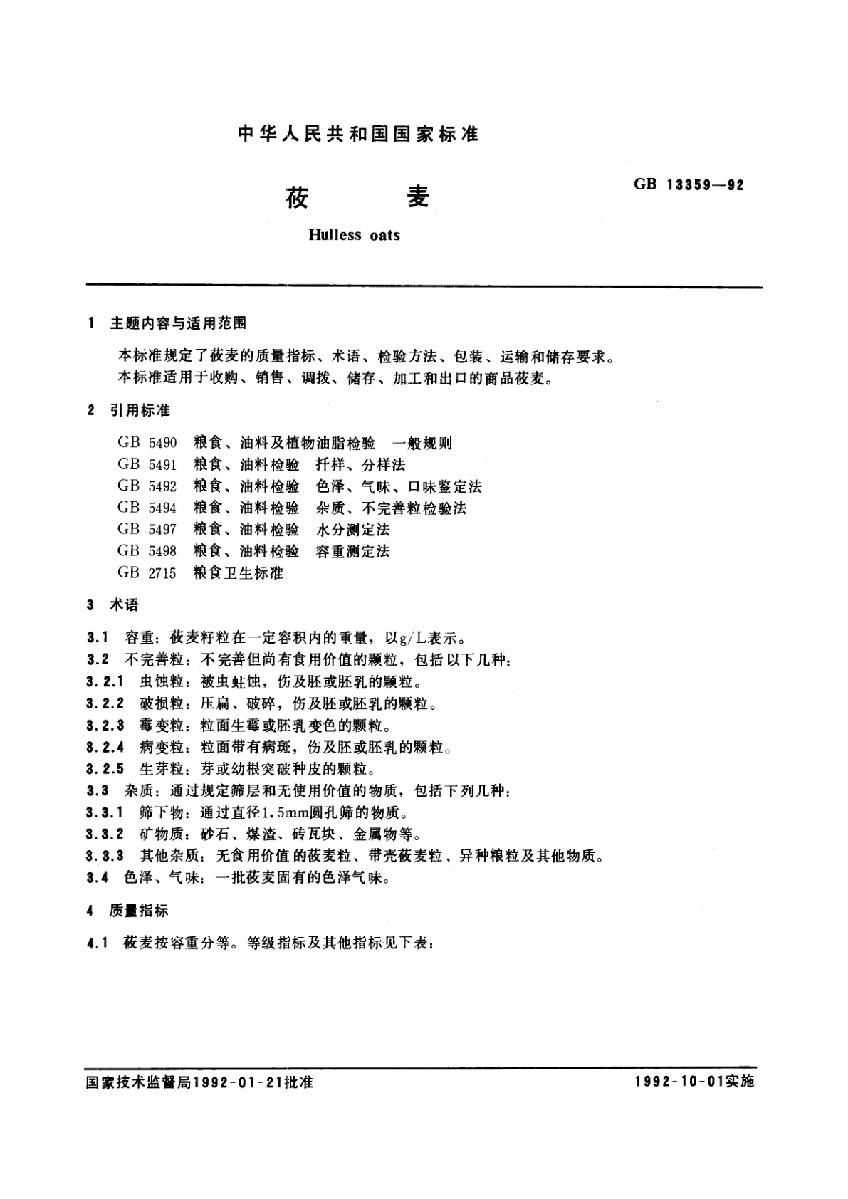 GB/T 13359-1992 莜麦