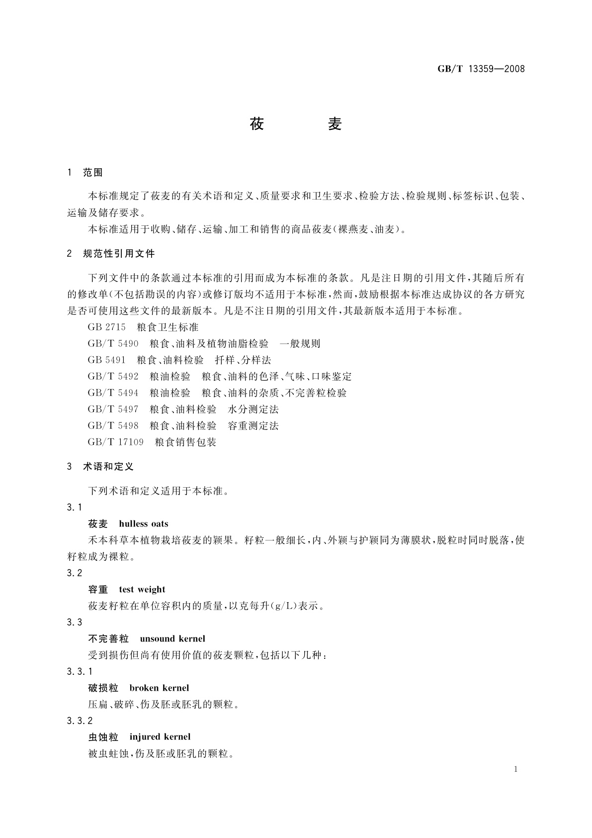 GB/T 13359-2008 莜麦