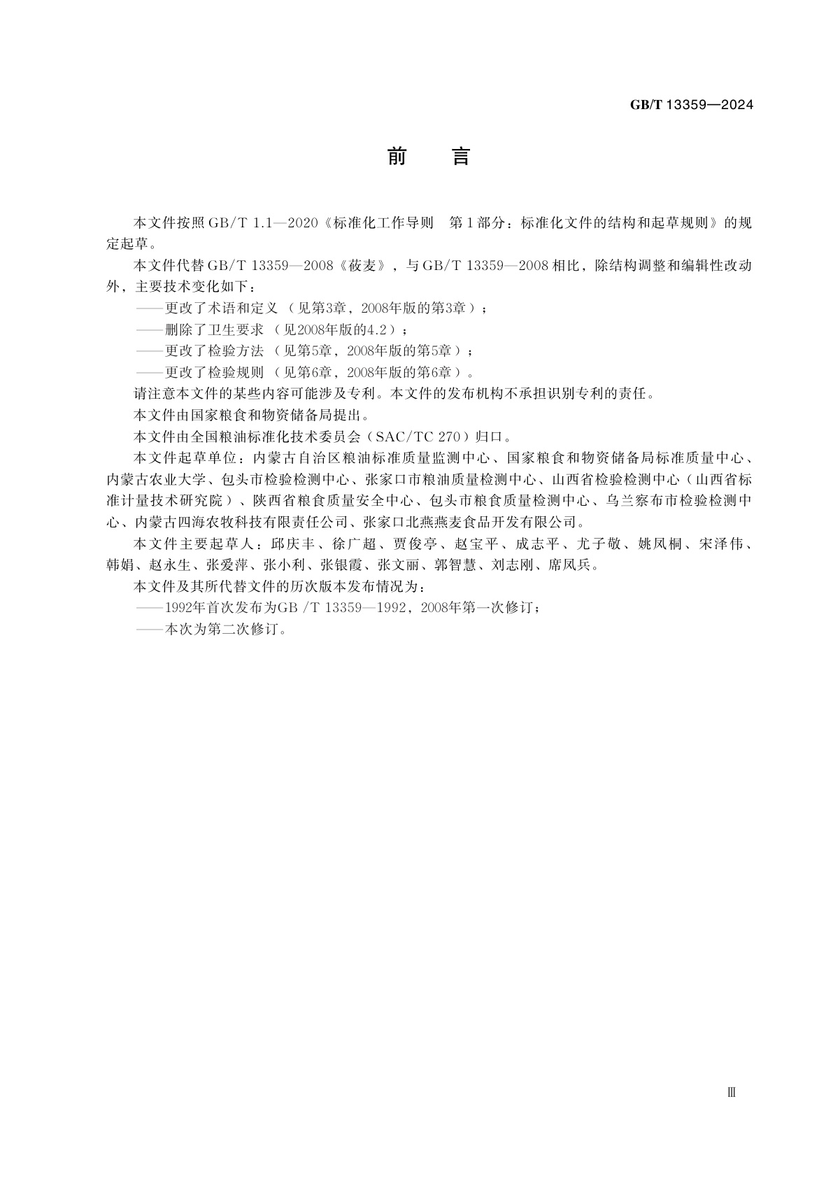 GB/T 13359-2024 莜麦