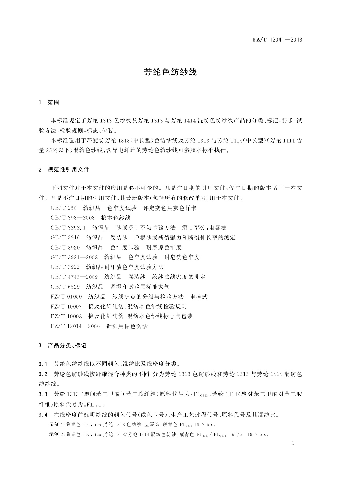 FZ/T 12041-2013 芳纶色纺纱线