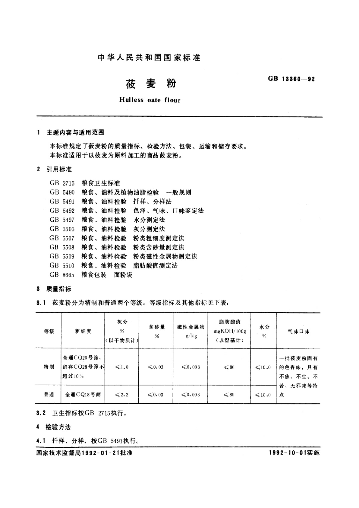 GB/T 13360-1992 莜麦粉