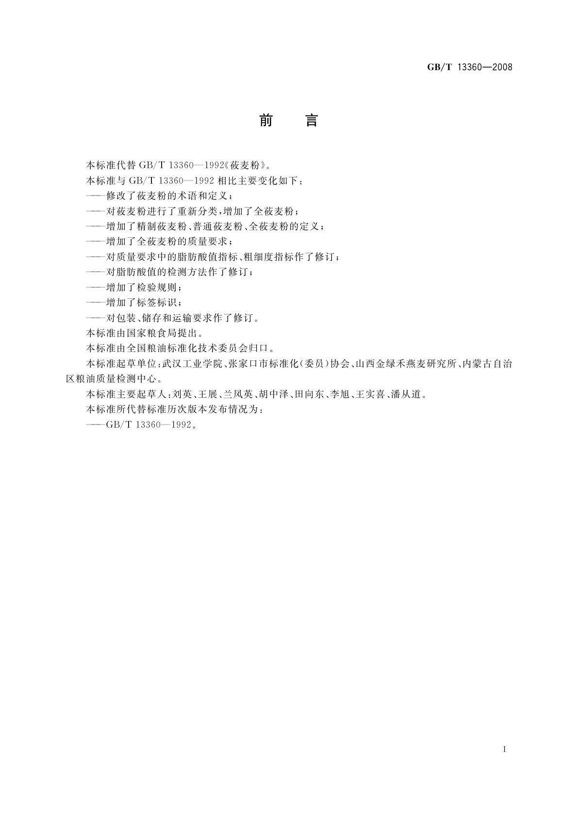 GB/T 13360-2008 莜麦粉