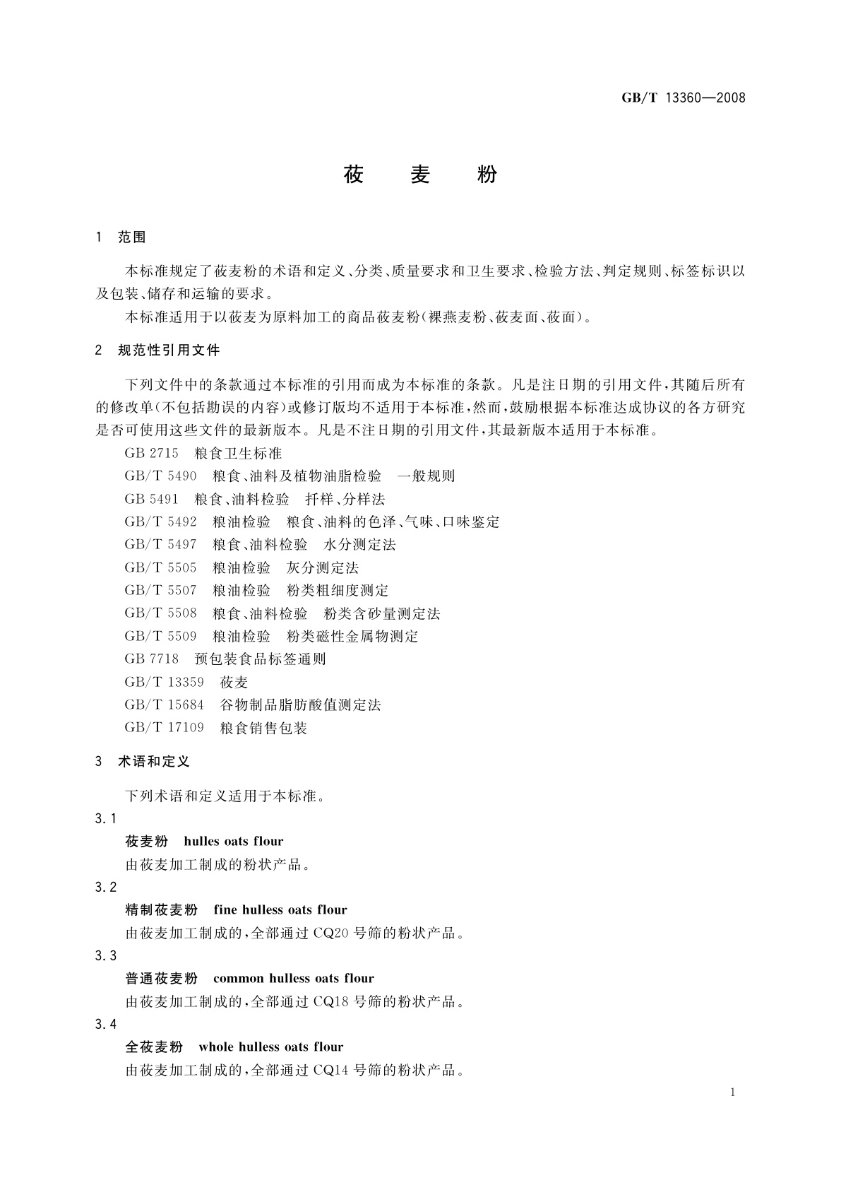 GB/T 13360-2008 莜麦粉