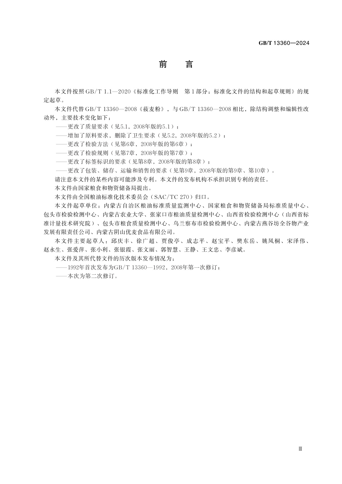 GB/T 13360-2024 莜麦粉