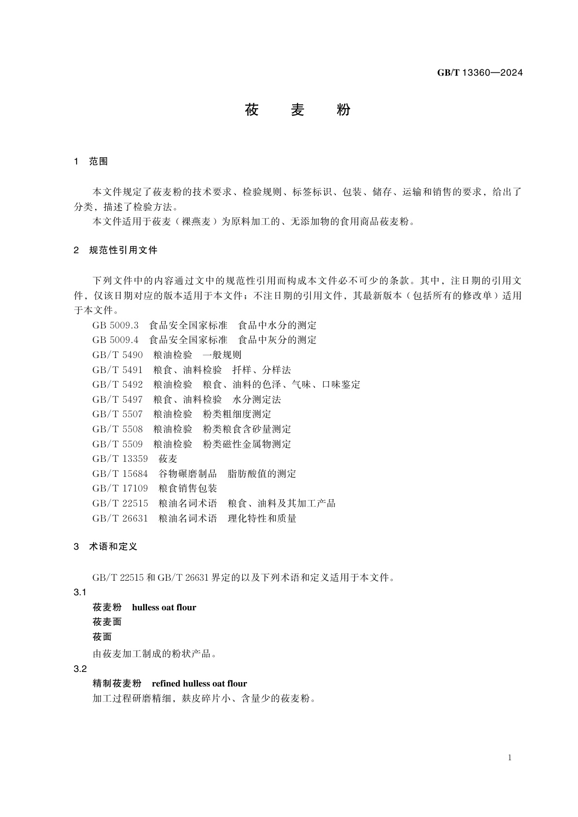 GB/T 13360-2024 莜麦粉