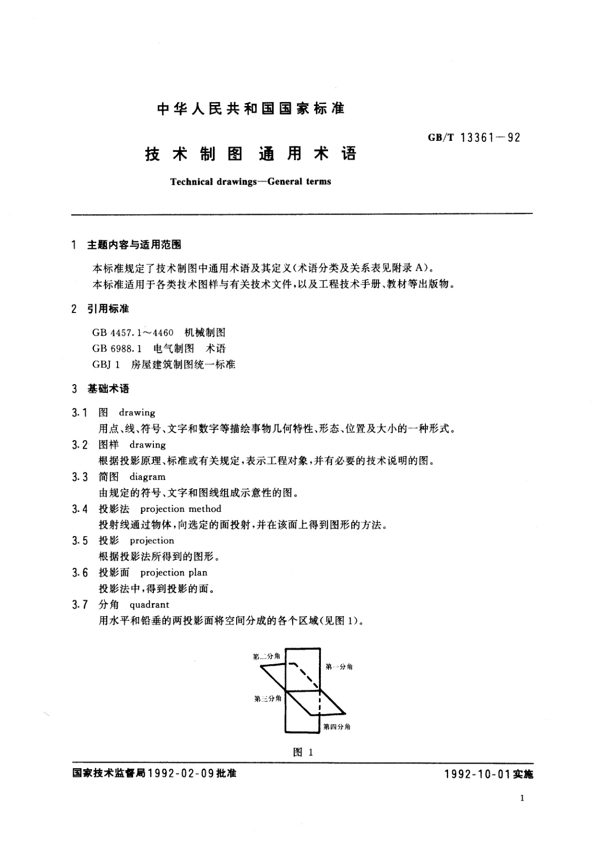 GB/T 13361-1992 技术制图　通用术语