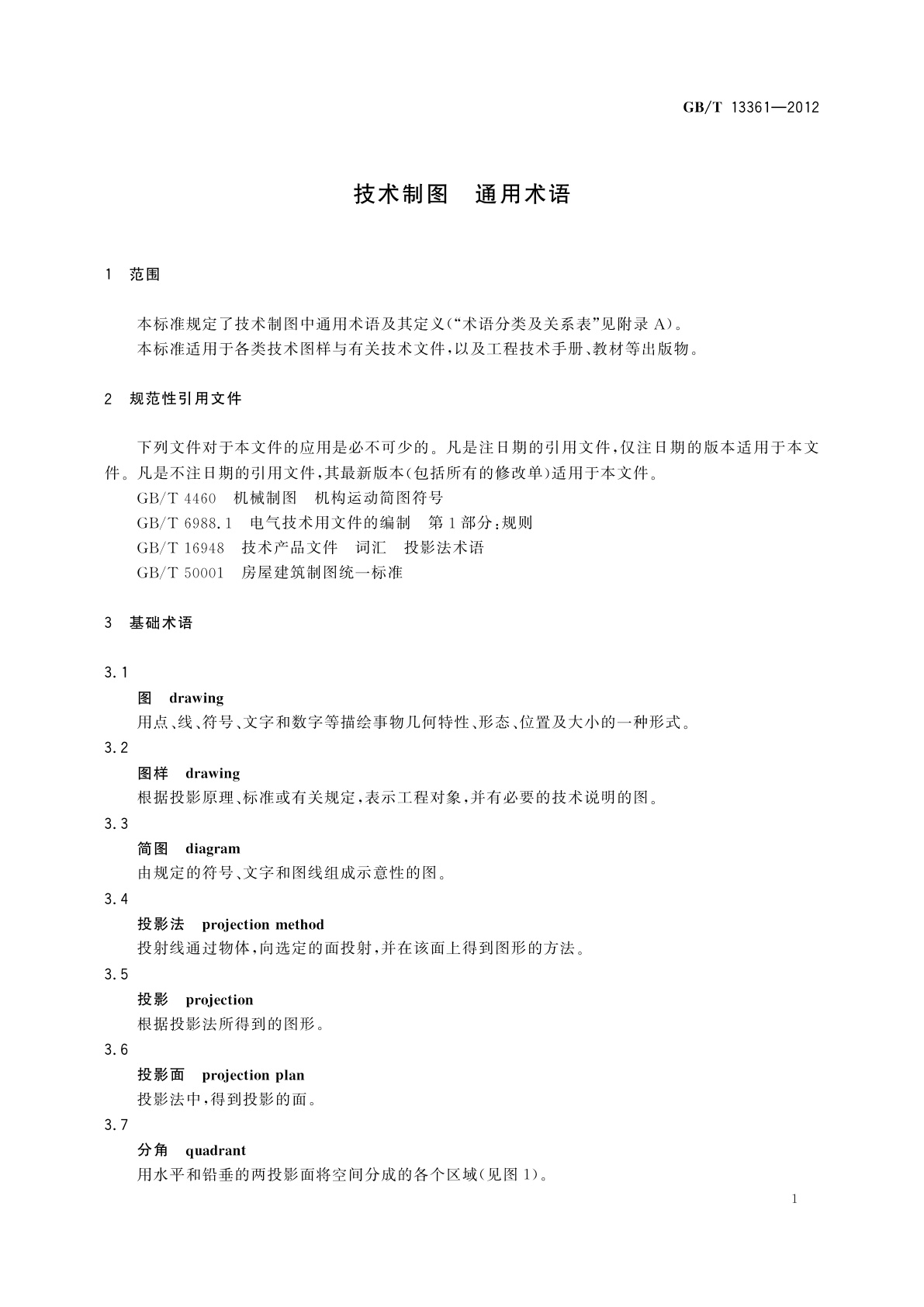 GB/T 13361-2012 技术制图　通用术语