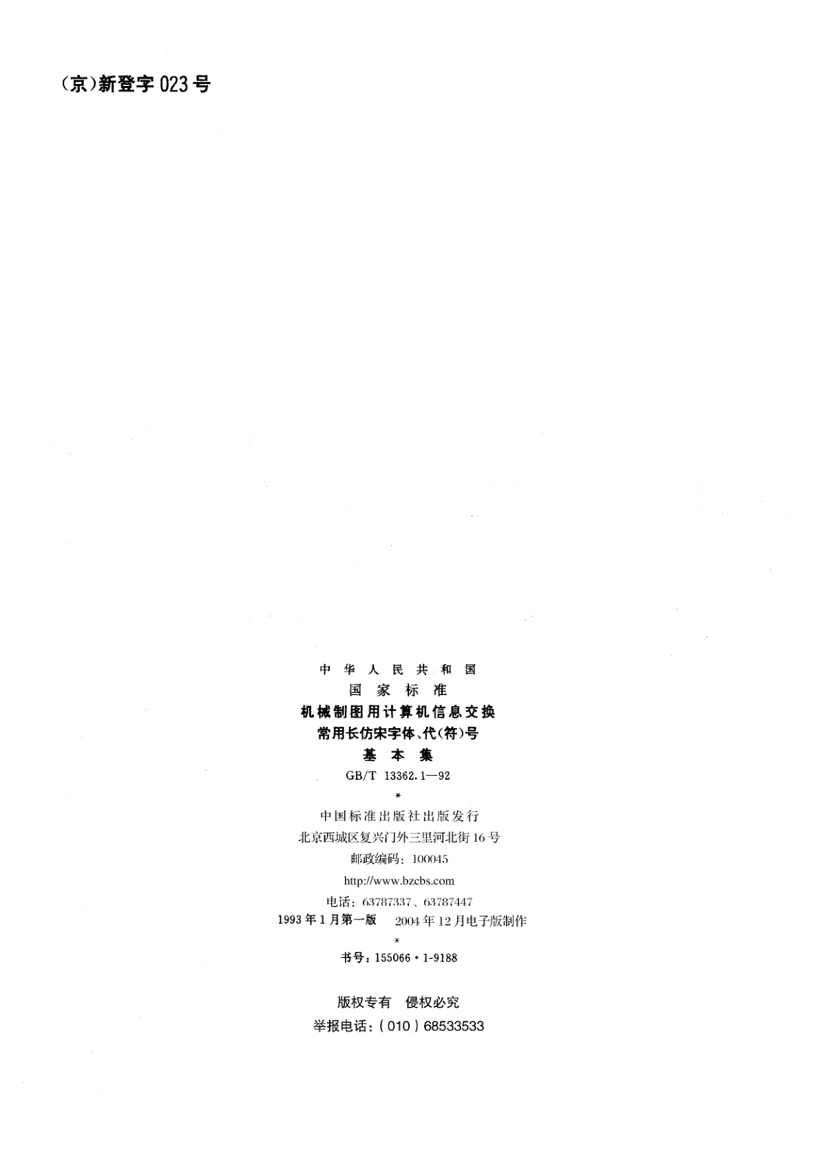 GB/T 13362.1-1992 机械制图用计算机信息交换常用长仿宋字体、代(符)号　基本集