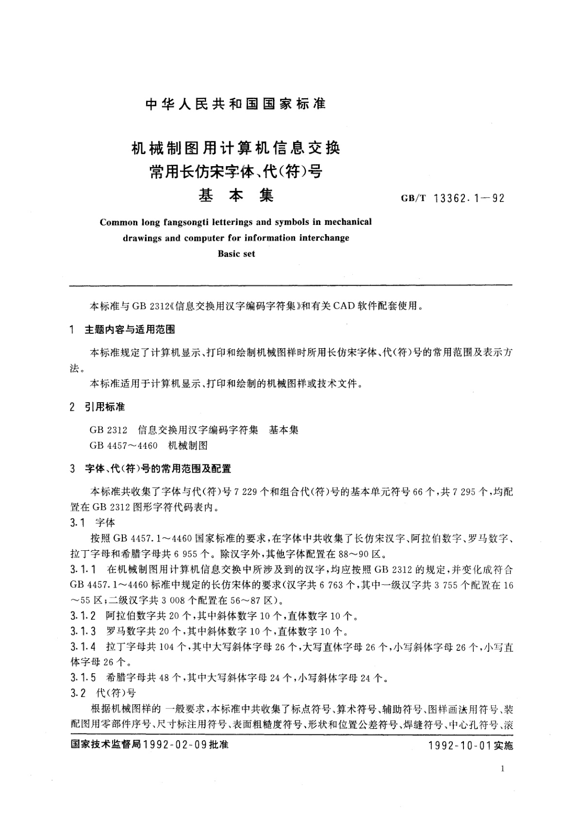 GB/T 13362.1-1992 机械制图用计算机信息交换常用长仿宋字体、代(符)号　基本集