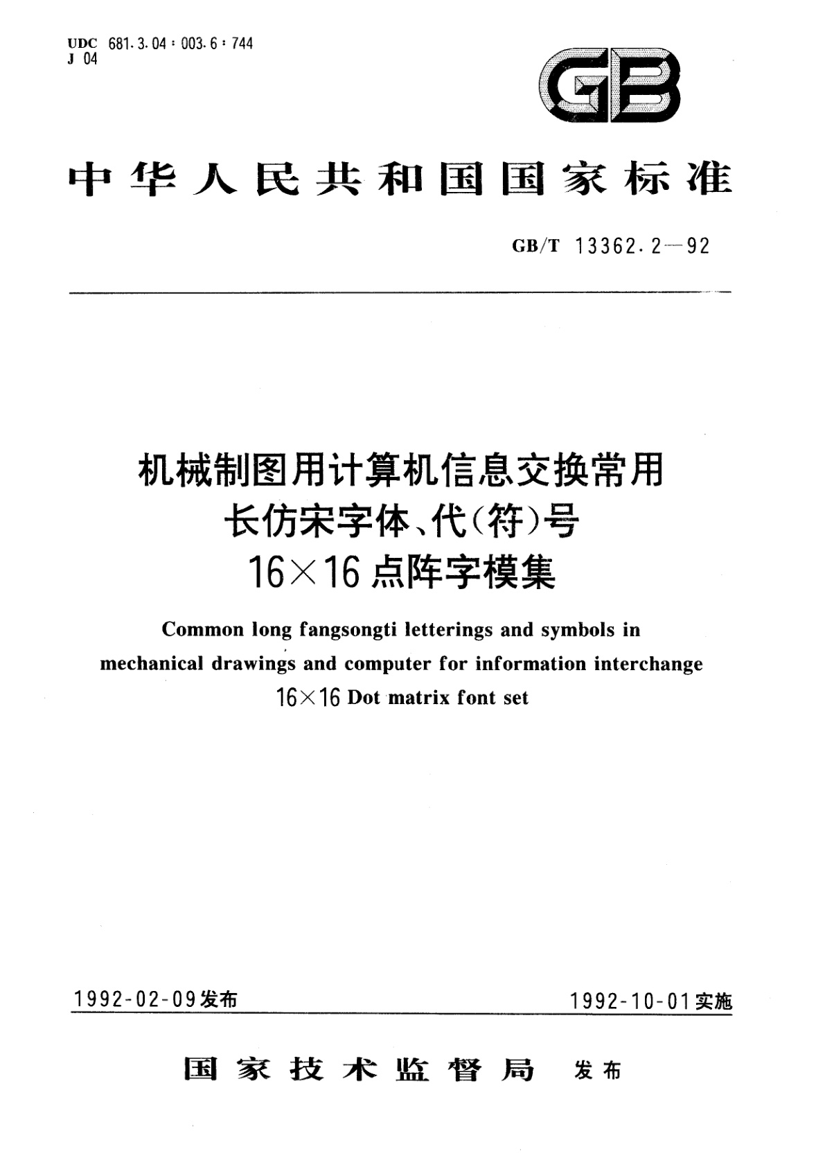 GB/T 13362.2-1992 机械制图用计算机信息交换常用长仿宋字体、代(符)号　16×16点阵字模集
