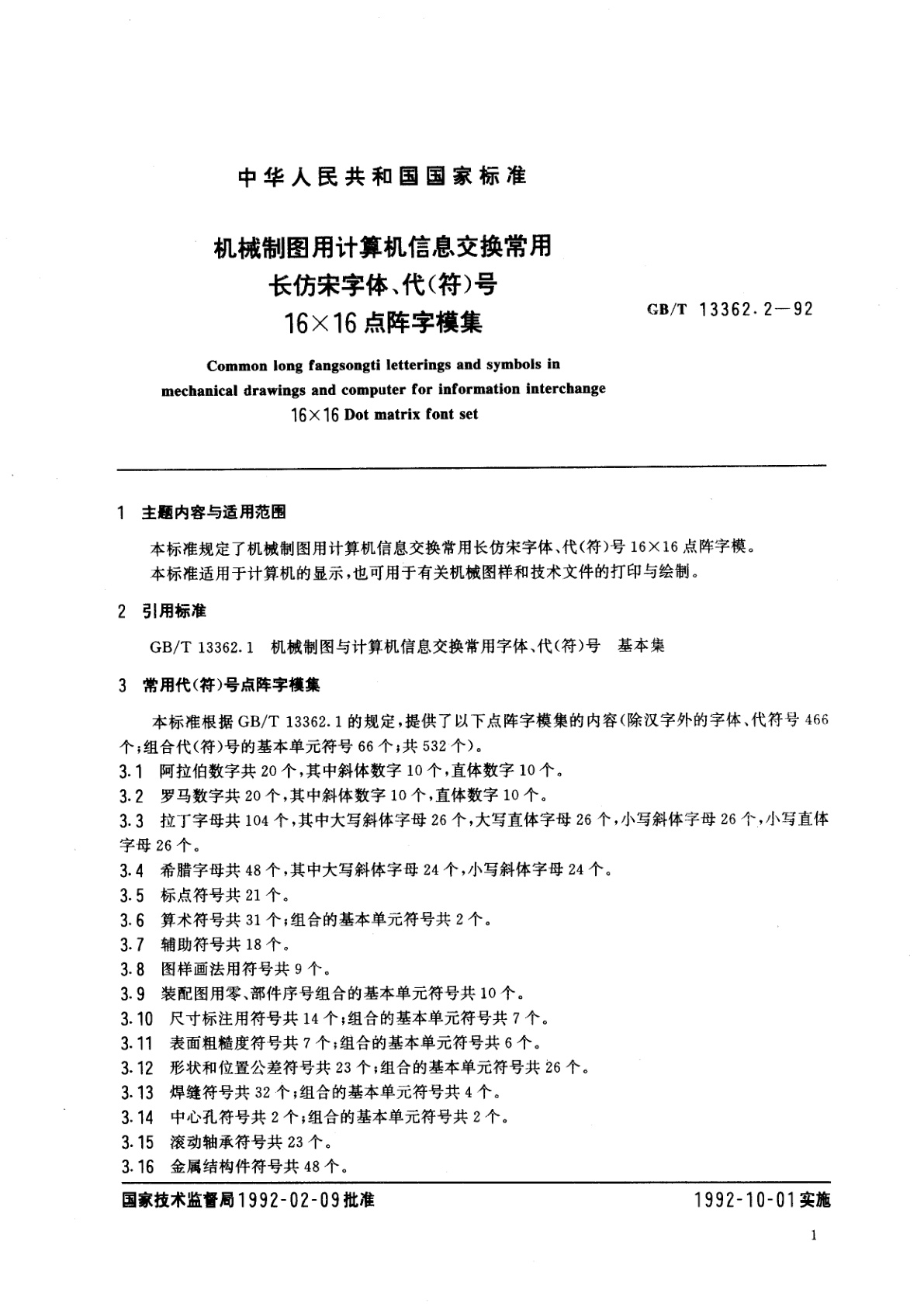GB/T 13362.2-1992 机械制图用计算机信息交换常用长仿宋字体、代(符)号　16×16点阵字模集