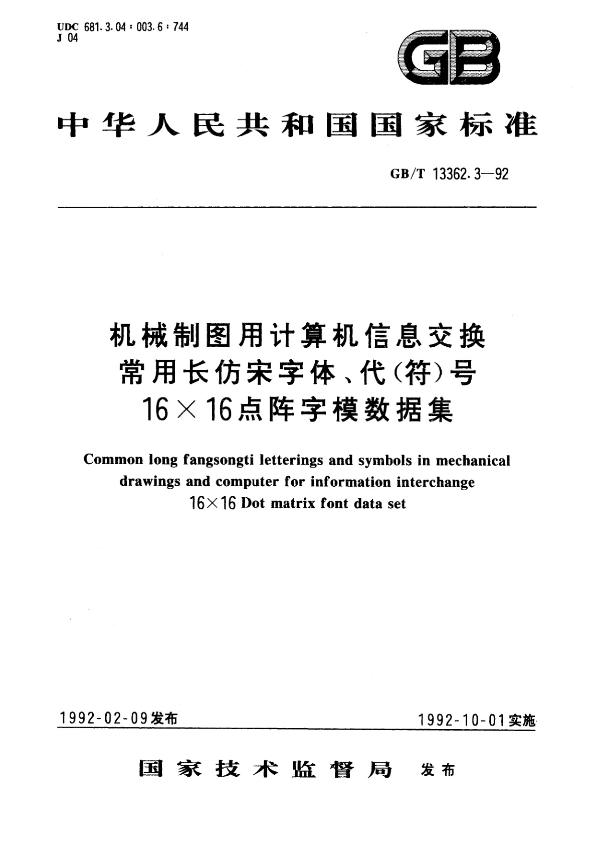 GB/T 13362.3-1992 机械制图用计算机信息交换常用长仿宋字体、代(符)号　16×16点阵字模数据集