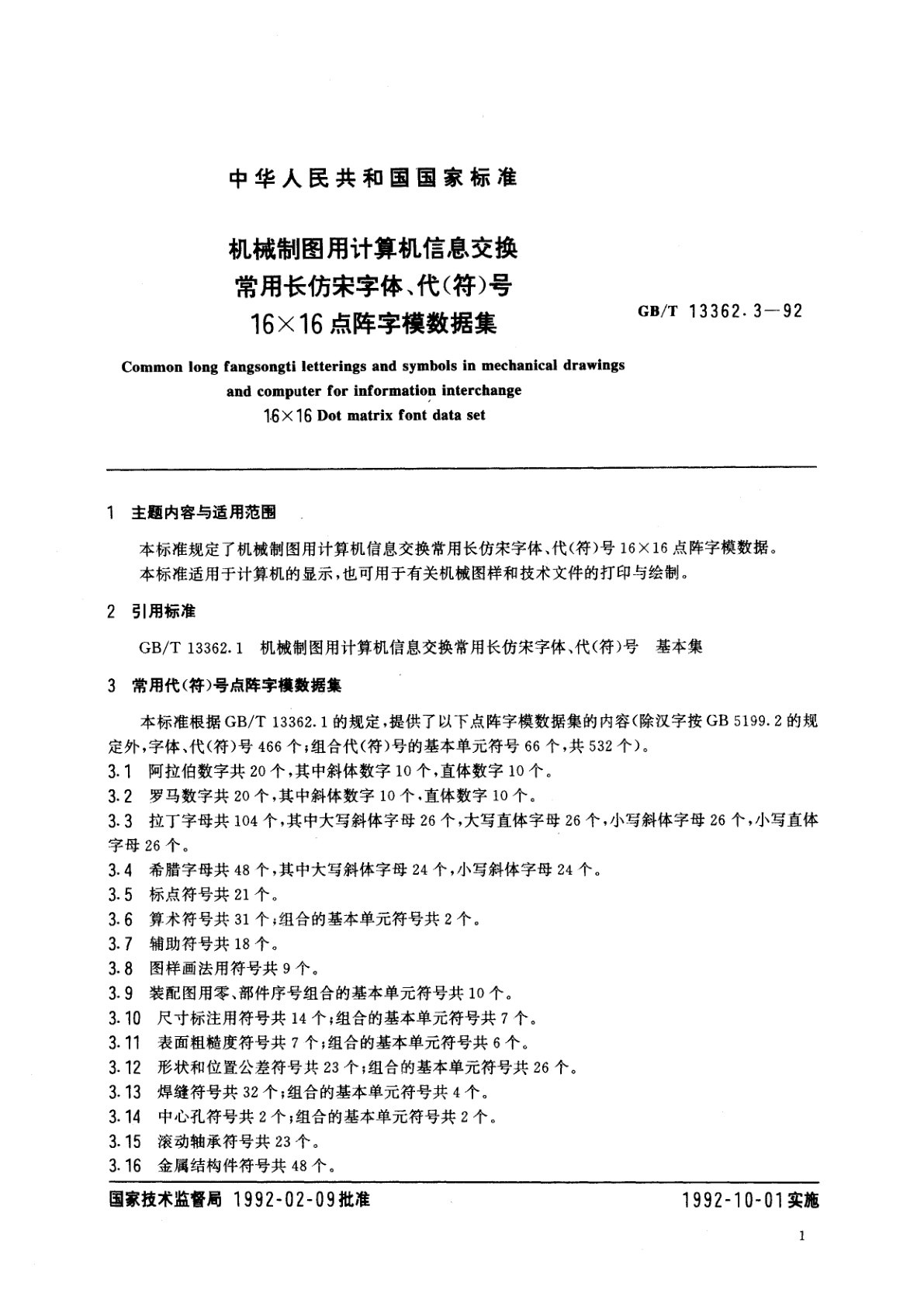 GB/T 13362.3-1992 机械制图用计算机信息交换常用长仿宋字体、代(符)号　16×16点阵字模数据集