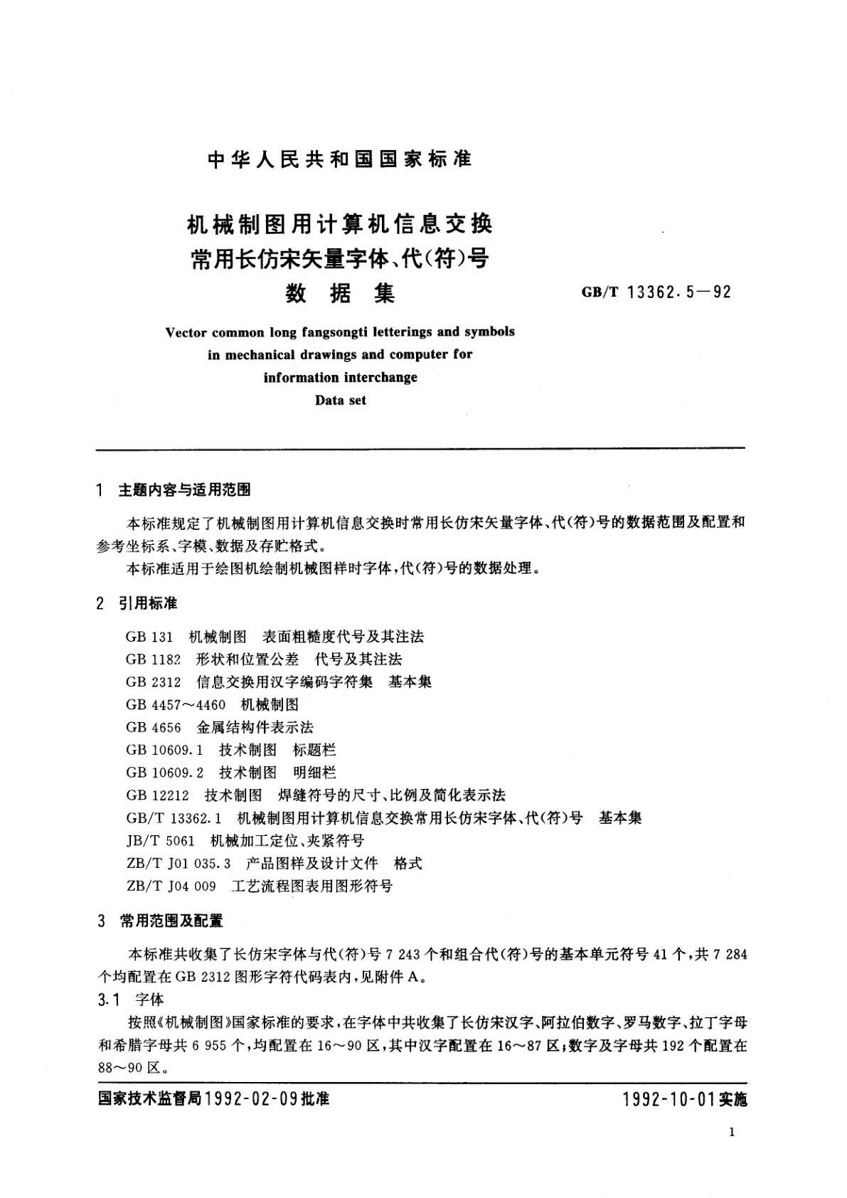 GB/T 13362.5-1992 机械制图用计算机信息交换常用长仿宋矢量字体、代(符)号　数据集