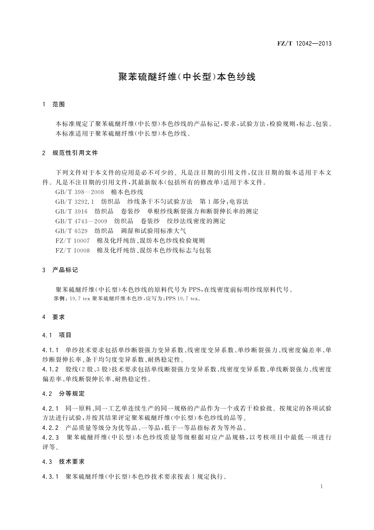 FZ/T 12042-2013 聚苯硫醚纤维(中长型)本色纱线