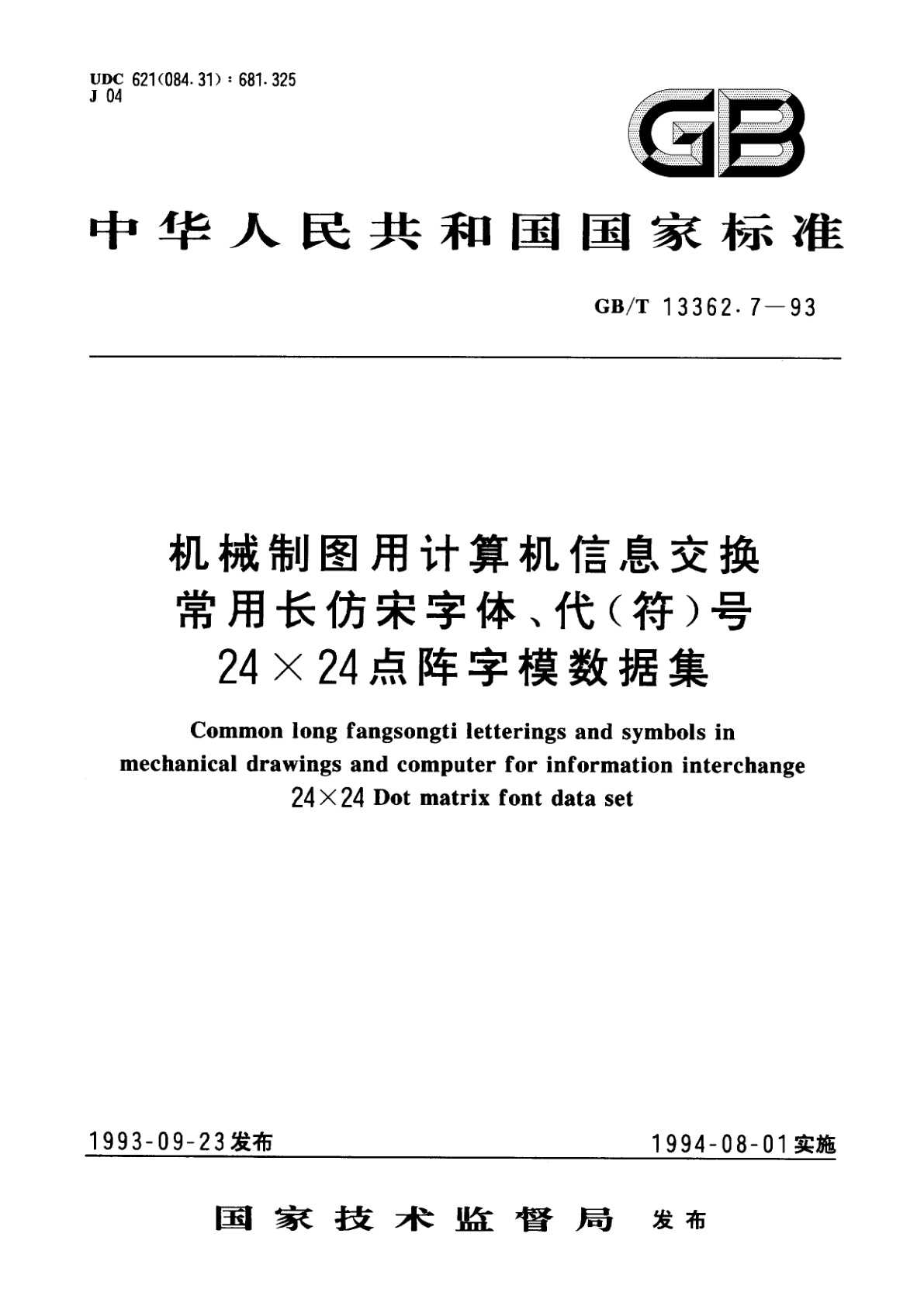 GB/T 13362.7-1993 机械制图用计算机信息交换常用长仿宋字体、代(符)号24×24点阵字模数据集