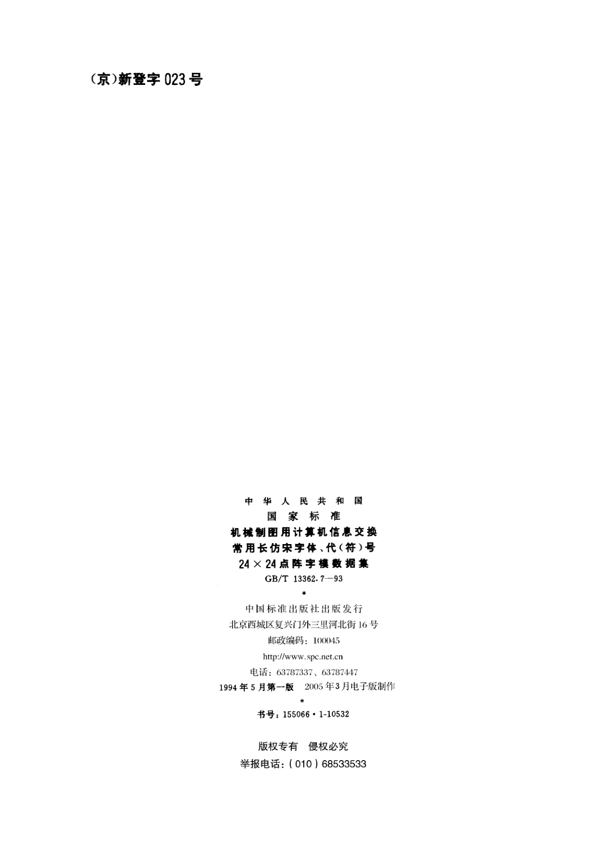 GB/T 13362.7-1993 机械制图用计算机信息交换常用长仿宋字体、代(符)号24×24点阵字模数据集