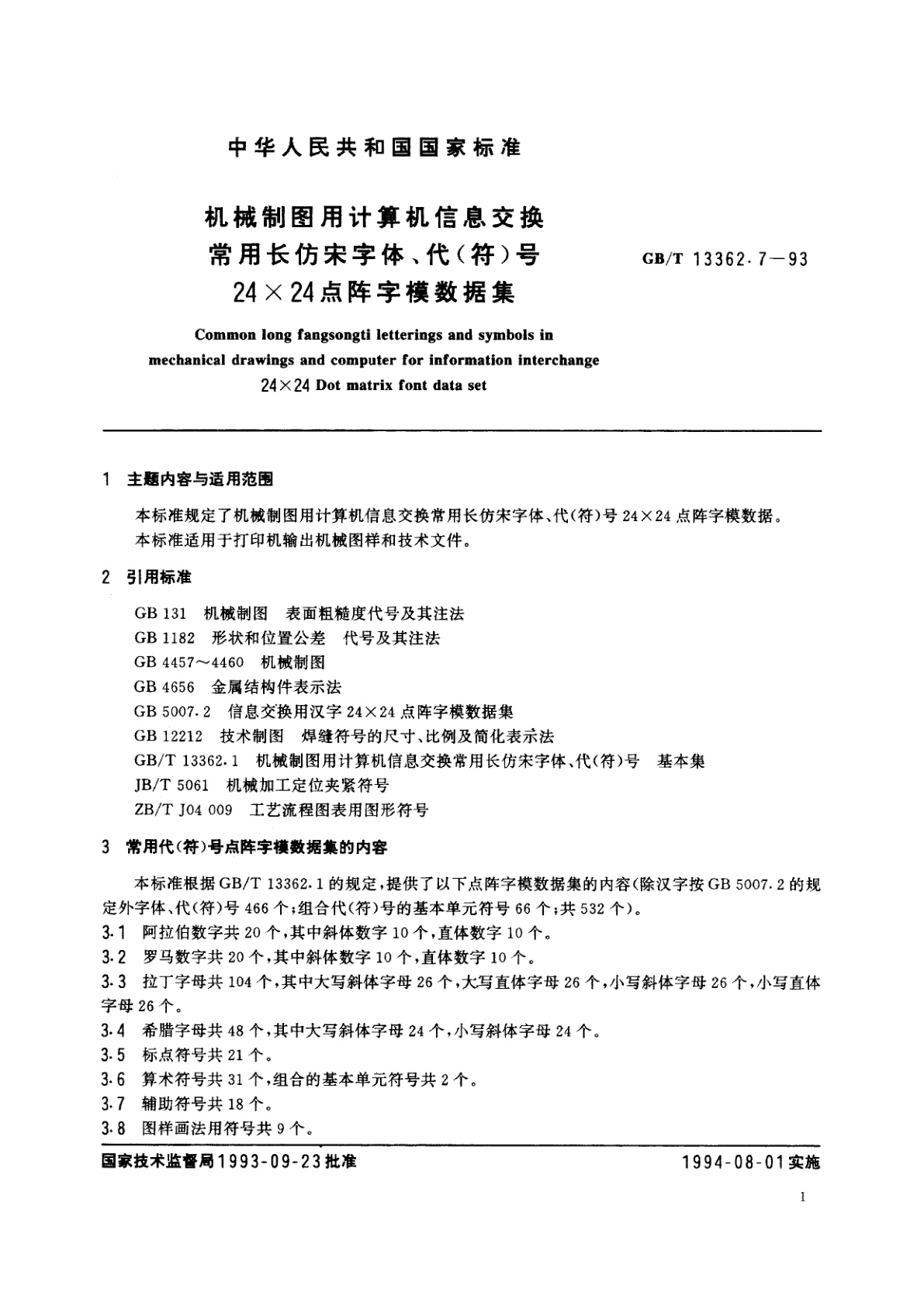 GB/T 13362.7-1993 机械制图用计算机信息交换常用长仿宋字体、代(符)号24×24点阵字模数据集