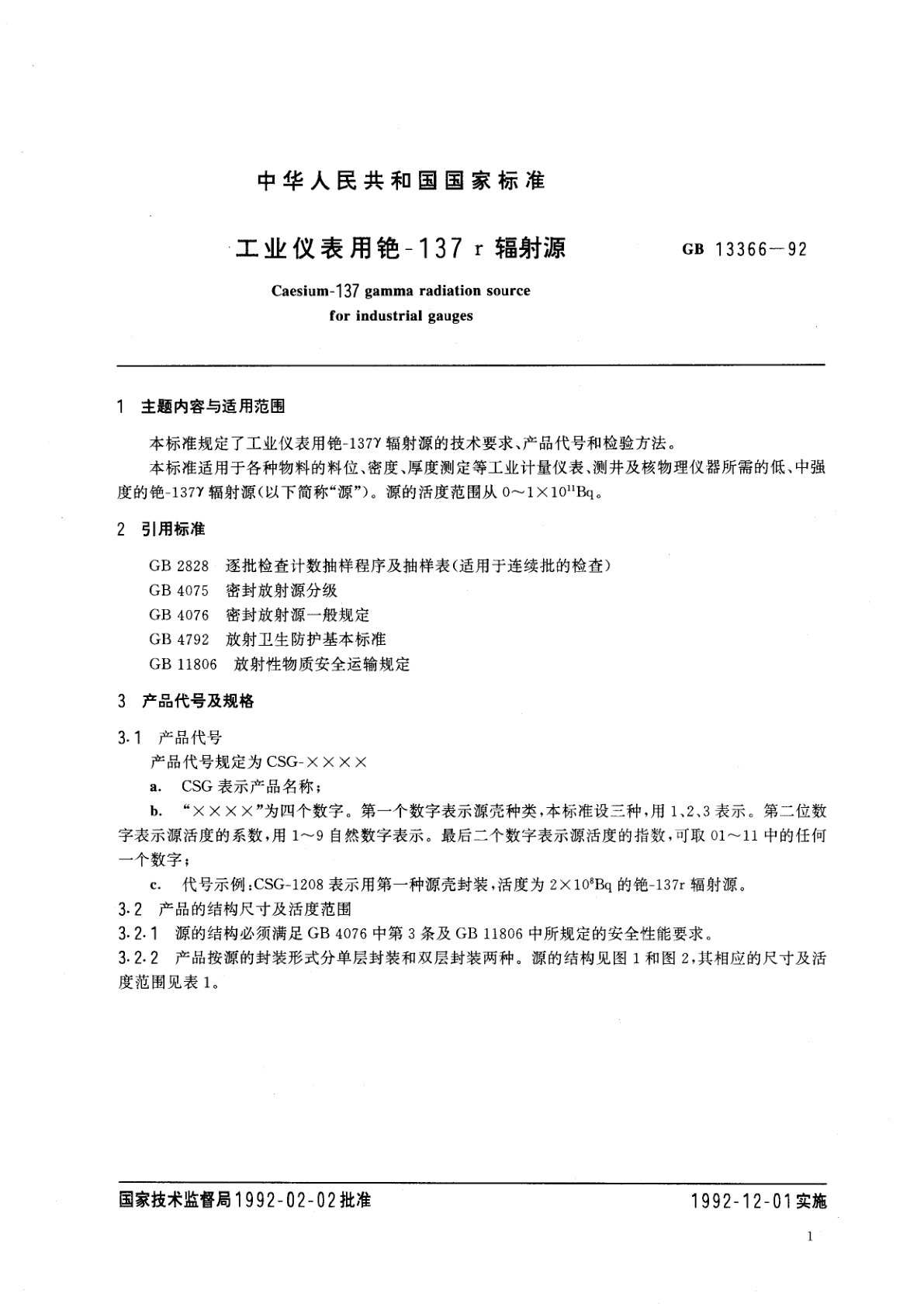 GB/T 13366-1992 工业仪表用铯-137γ辐射源
