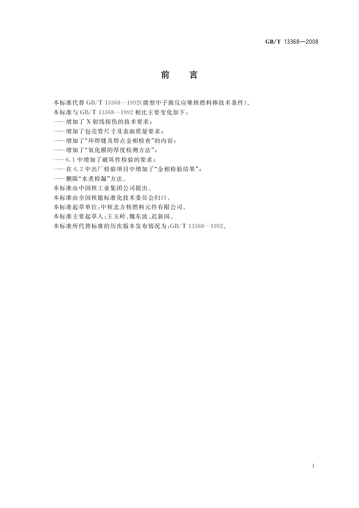 GB/T 13368-2008 微型中子源反应堆核燃料棒技术条件