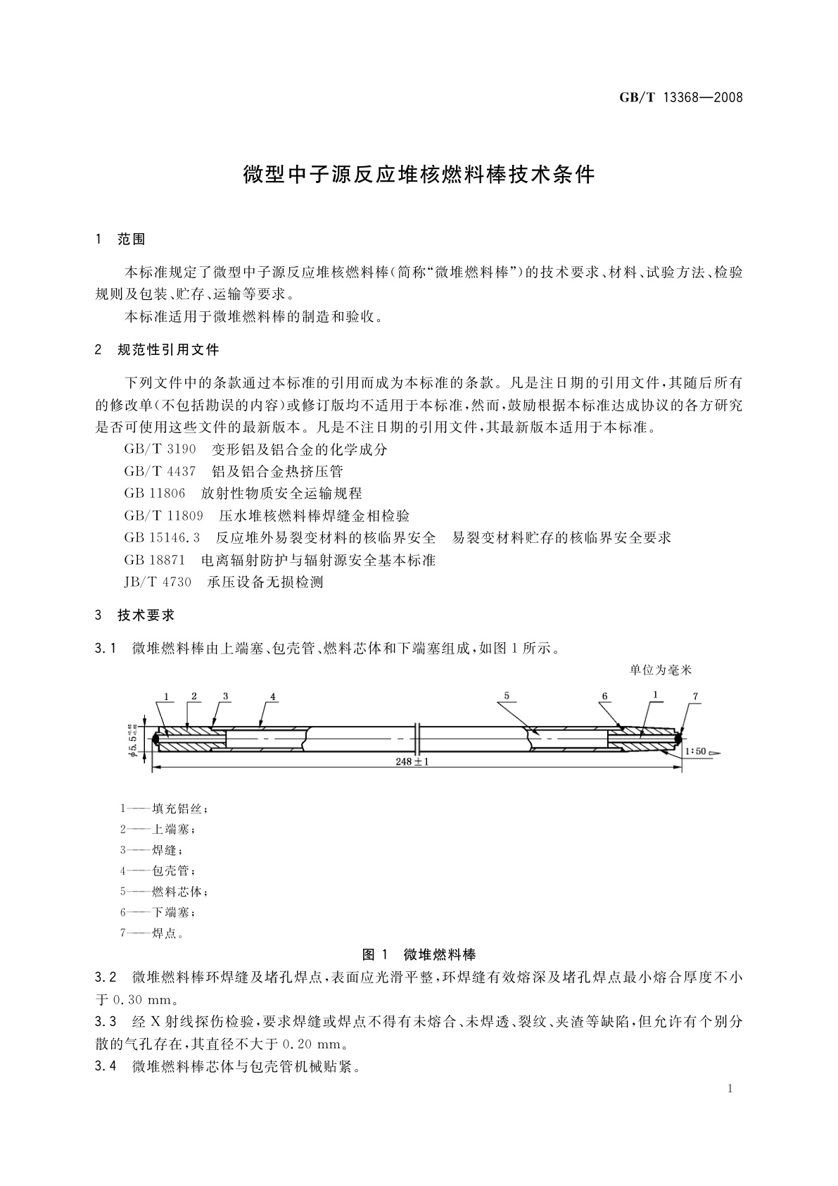 GB/T 13368-2008 微型中子源反应堆核燃料棒技术条件