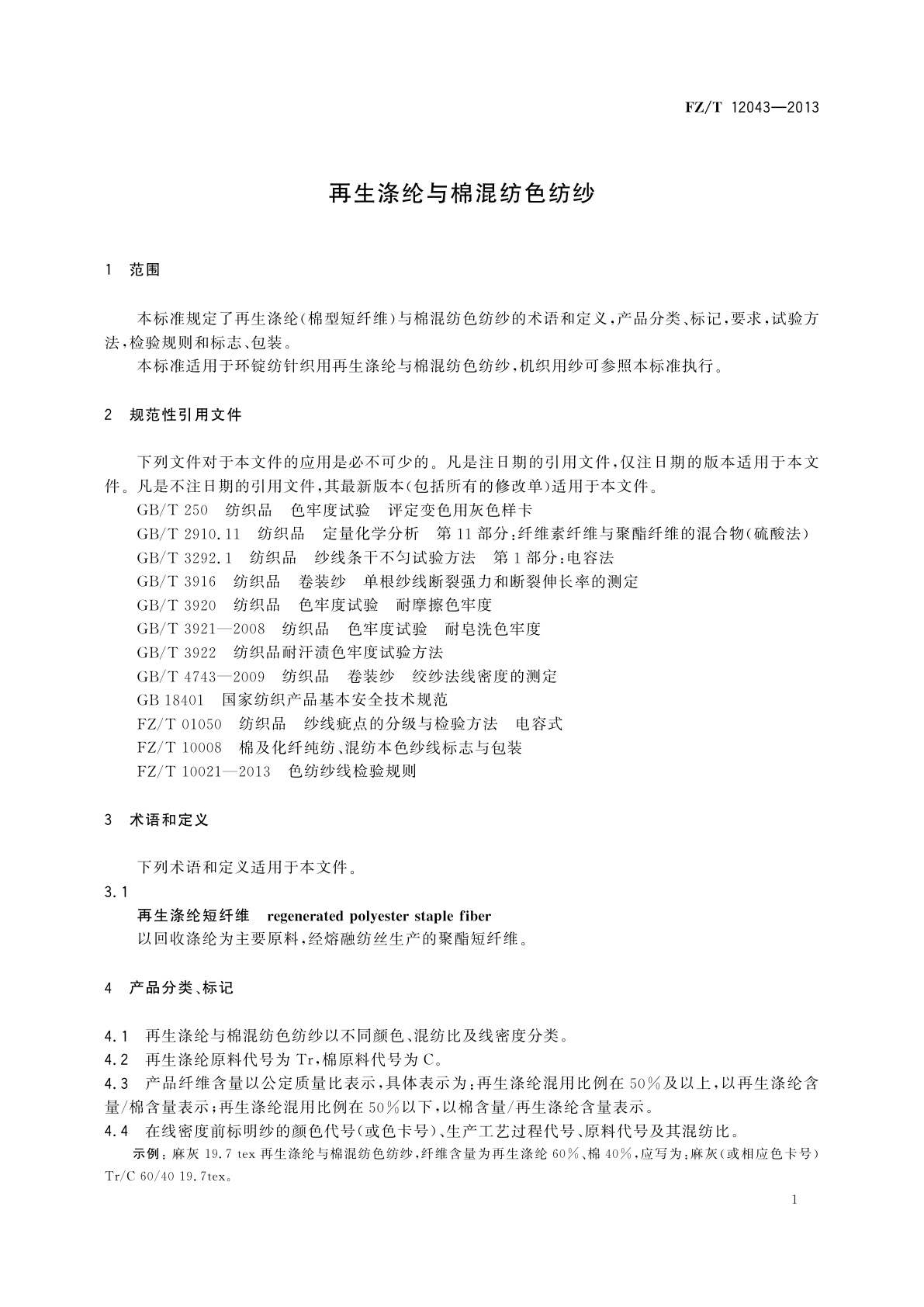 FZ/T 12043-2013 再生涤纶与棉混纺色纺纱