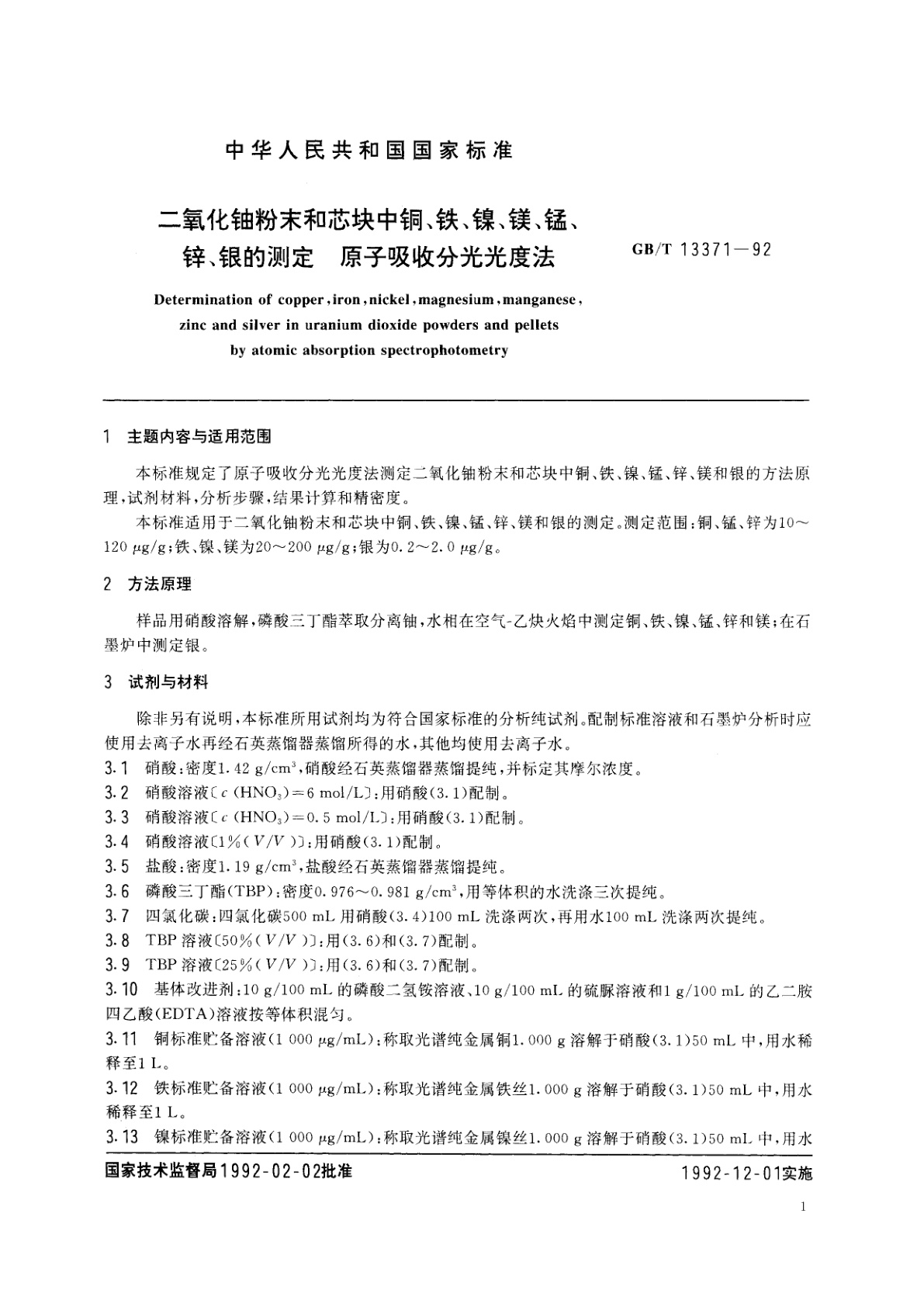 GB/T 13371-1992 二氧化铀粉末和芯块中铜、铁、镍、镁、锰、锌、银的测定　原子吸收分光光度法
