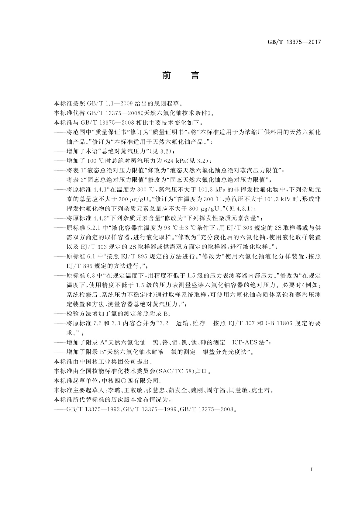 GB/T 13375-2017 天然六氟化铀技术条件