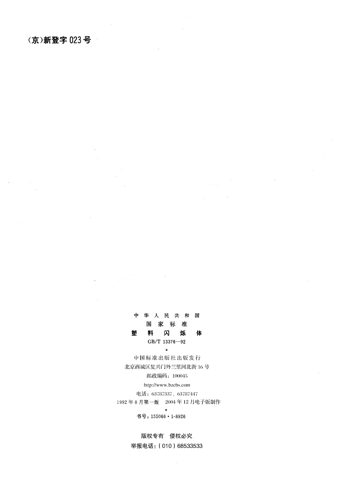 GB/T 13376-1992 塑料闪烁体