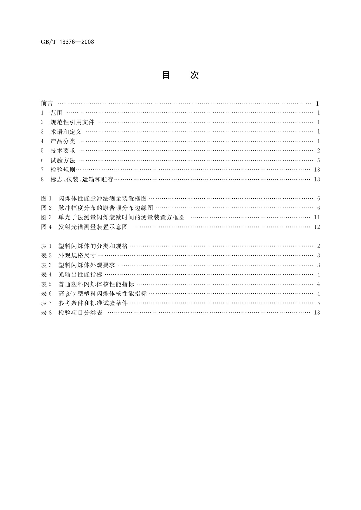 GB/T 13376-2008 塑料闪烁体
