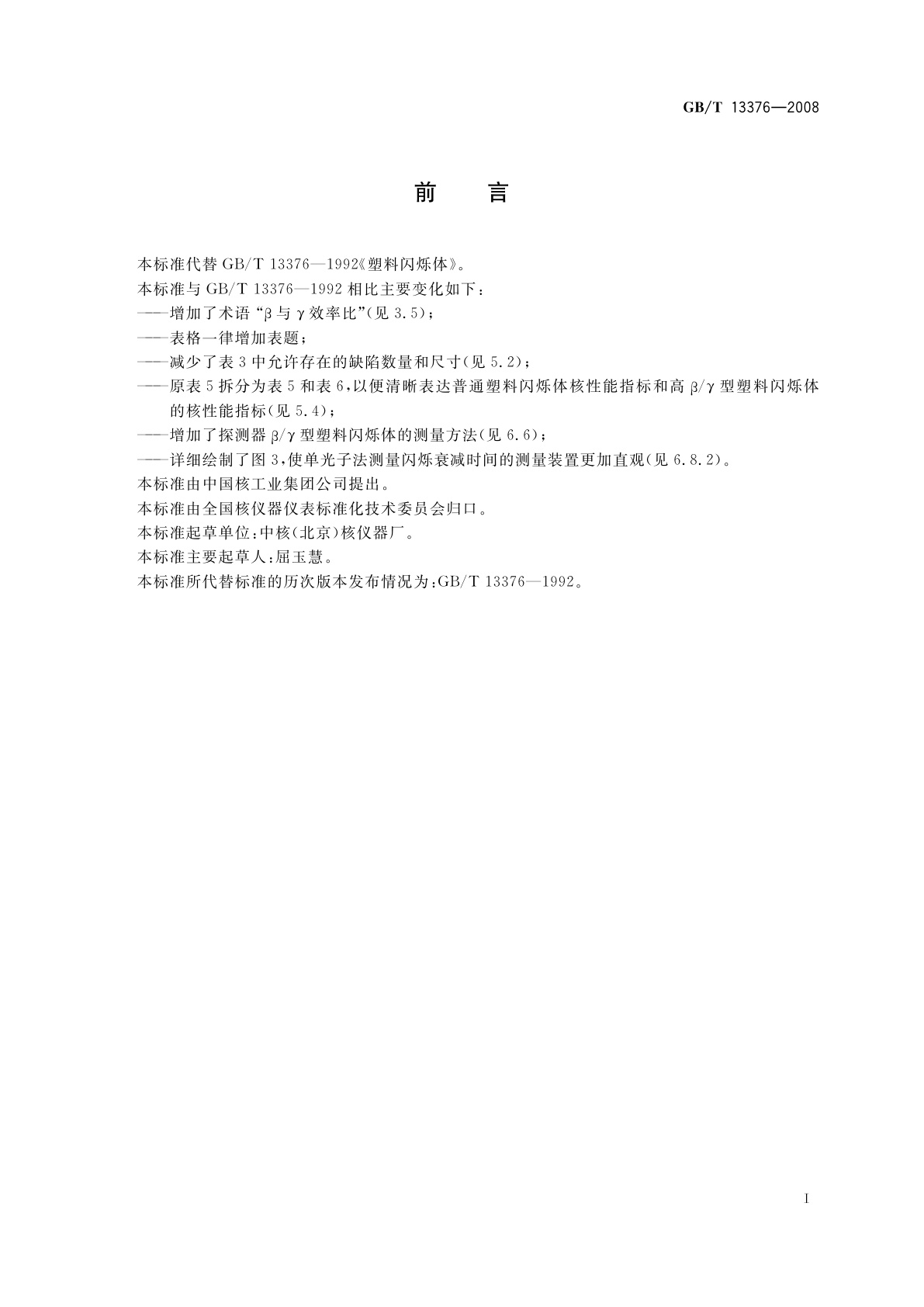 GB/T 13376-2008 塑料闪烁体