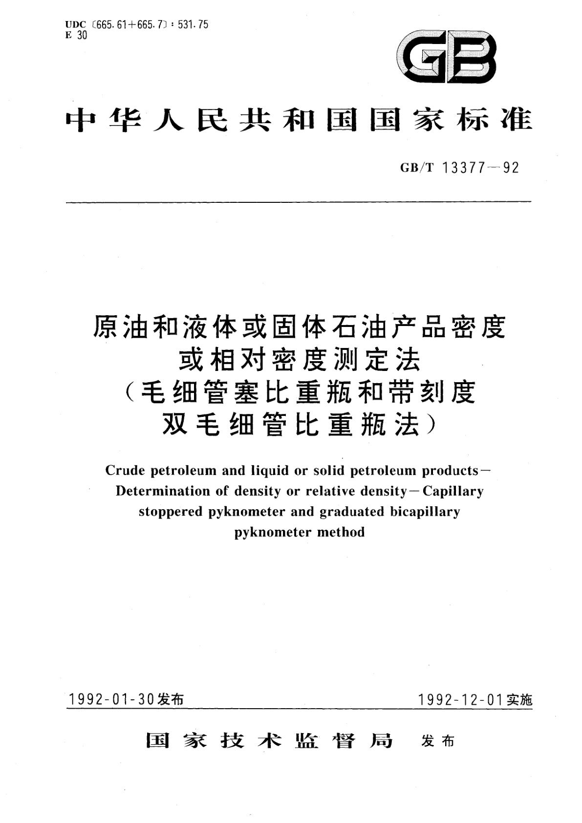 GB/T 13377-1992 原油和液体或固体石油产品密度或相对密度测定法(毛细管塞比重瓶和带刻度双毛细管比重瓶法)