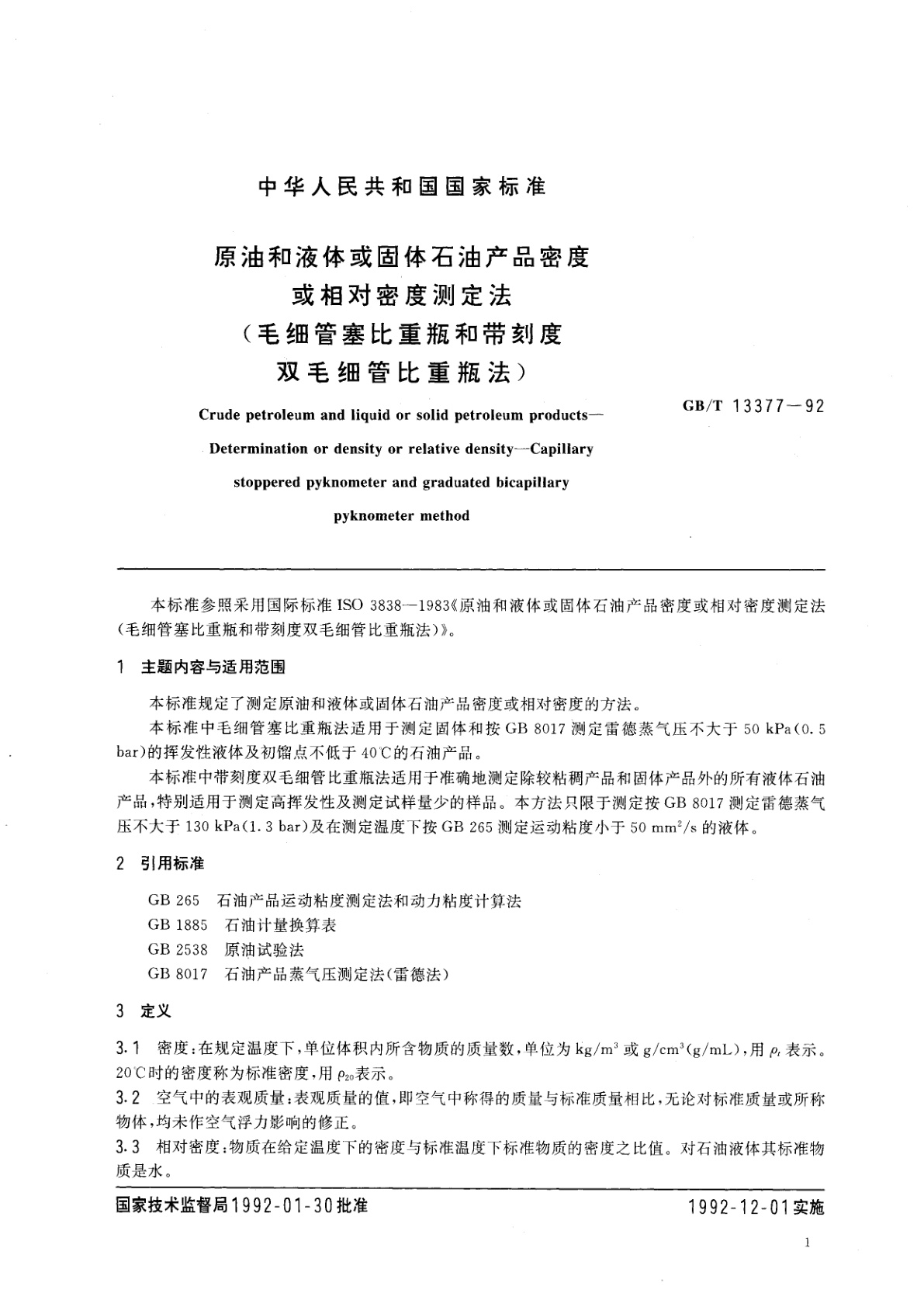 GB/T 13377-1992 原油和液体或固体石油产品密度或相对密度测定法(毛细管塞比重瓶和带刻度双毛细管比重瓶法)