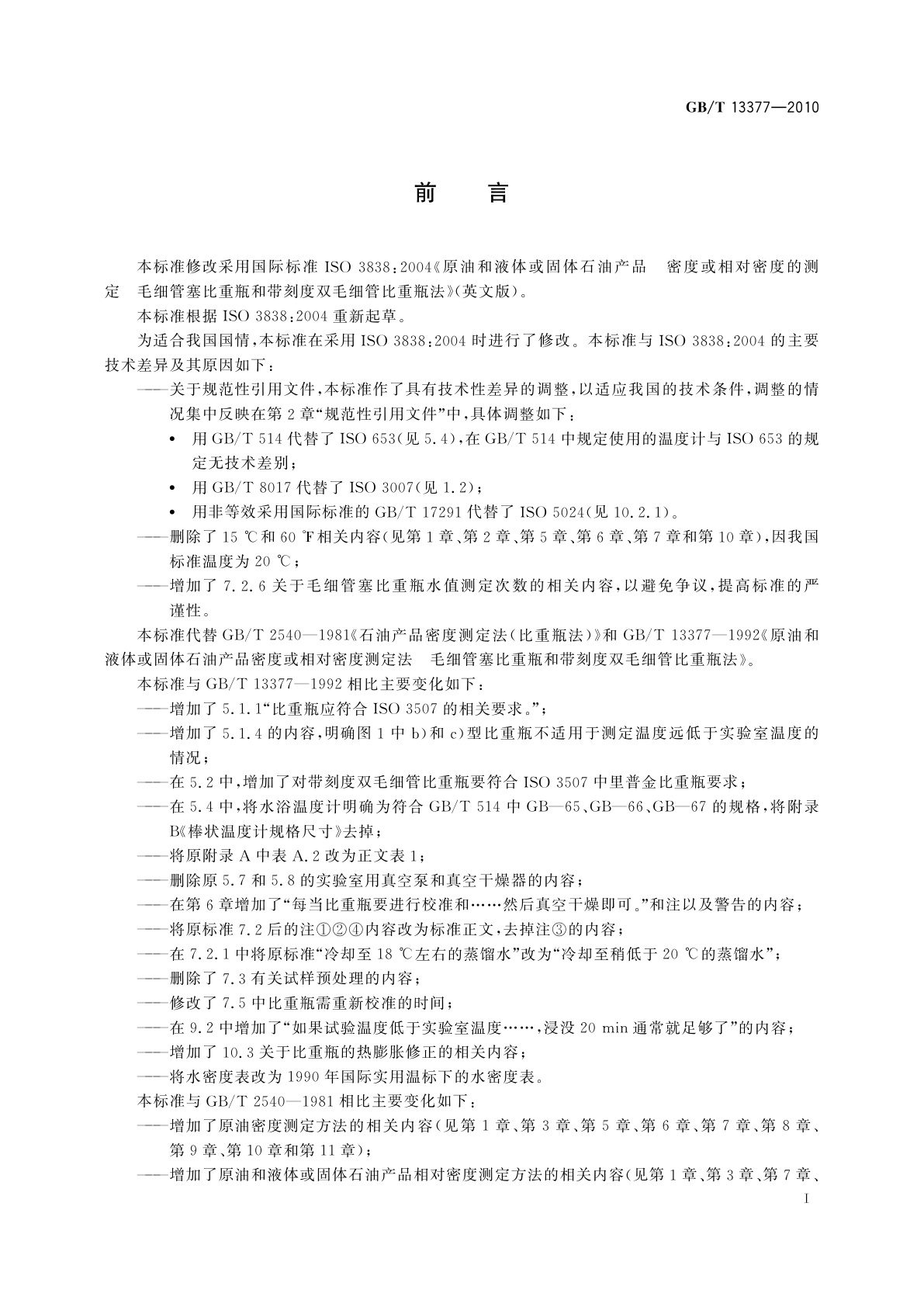 GB/T 13377-2010 原油和液体或固体石油产品　密度或相对密度的测定　毛细管塞比重瓶和带刻度双毛细管比重瓶法