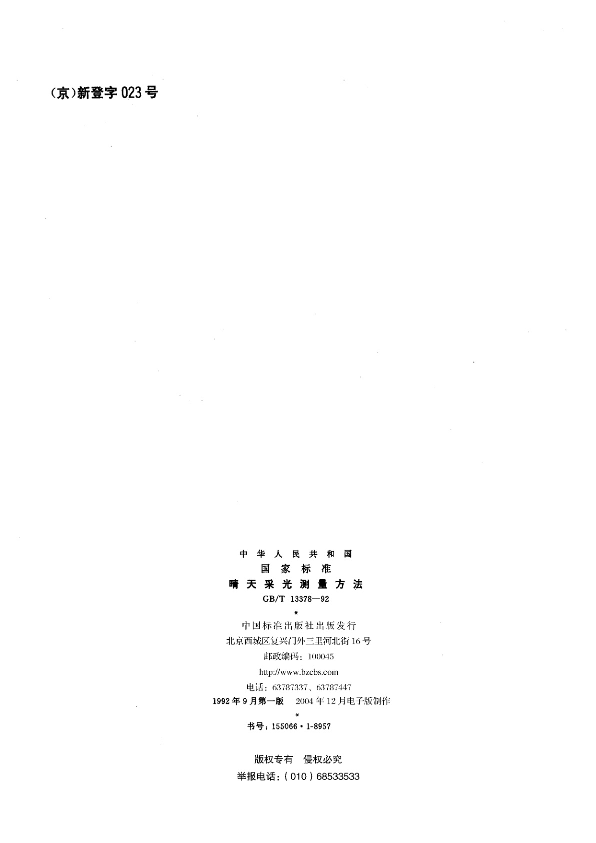 GB/T 13378-1992 晴天采光测量方法