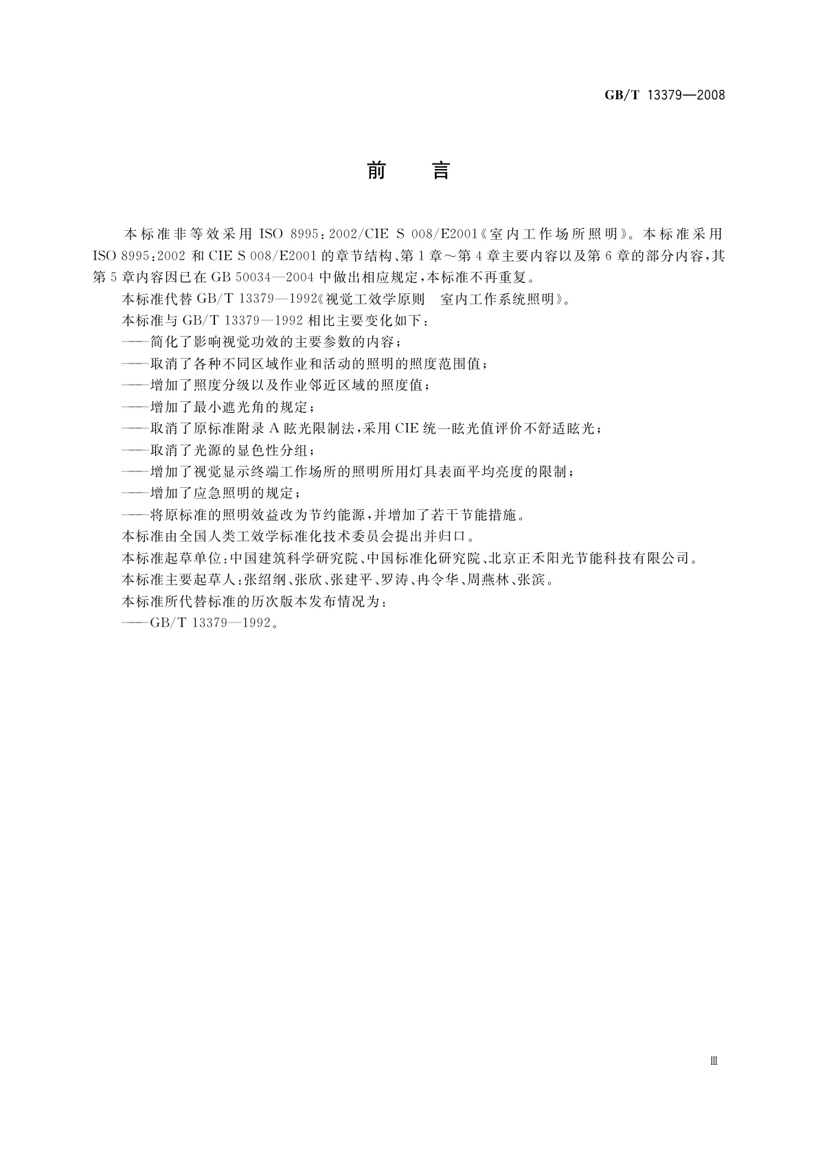 GB/T 13379-2008 视觉工效学原则　室内工作场所照明