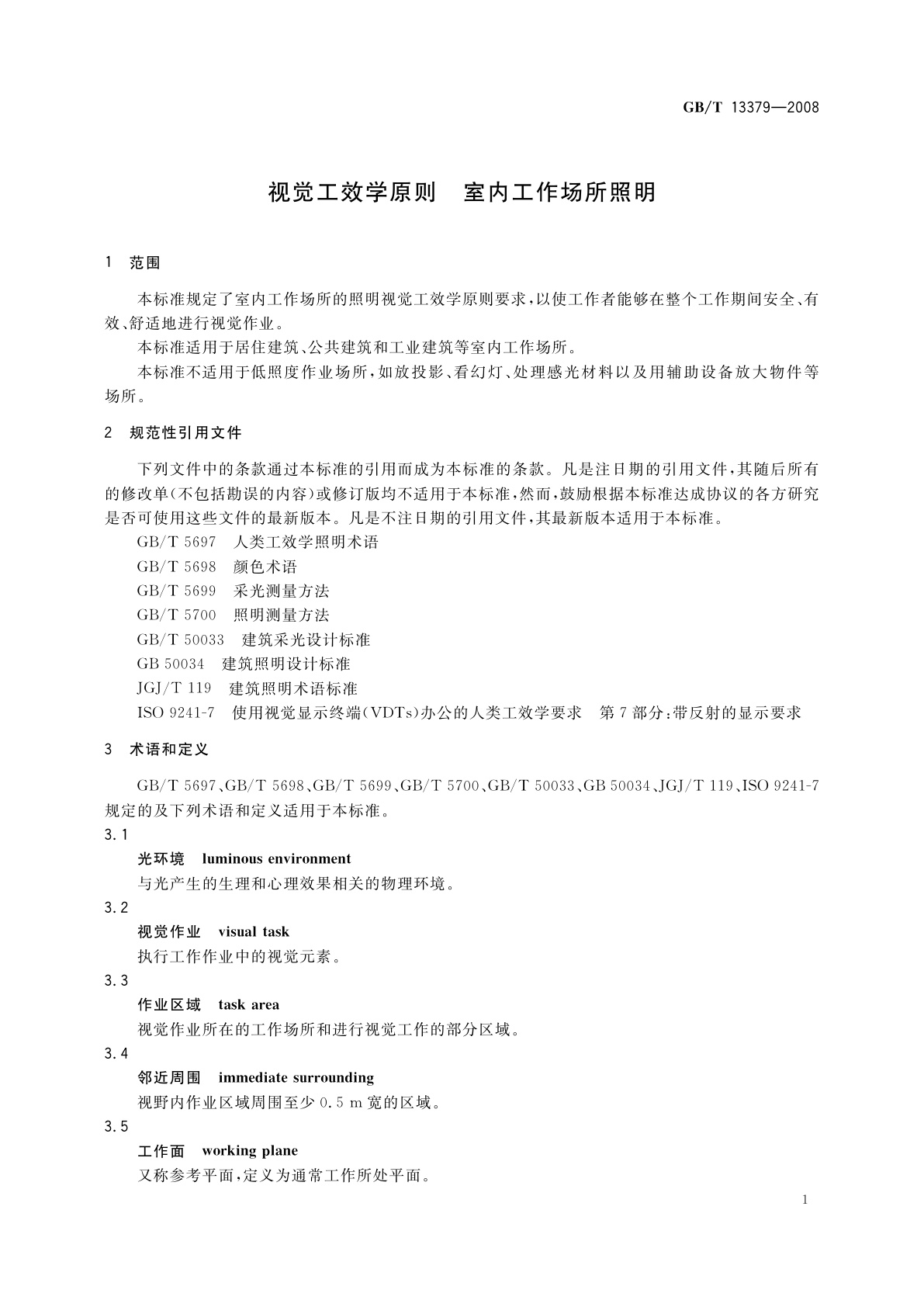 GB/T 13379-2008 视觉工效学原则　室内工作场所照明