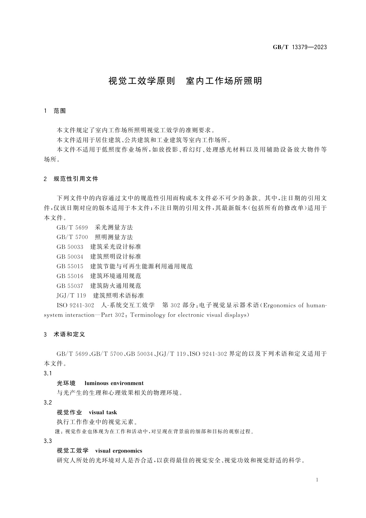 GB/T 13379-2023 视觉工效学原则　室内工作场所照明