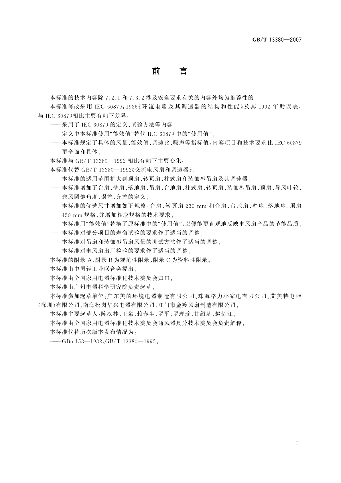 GB/T 13380-2007 交流电风扇和调速器