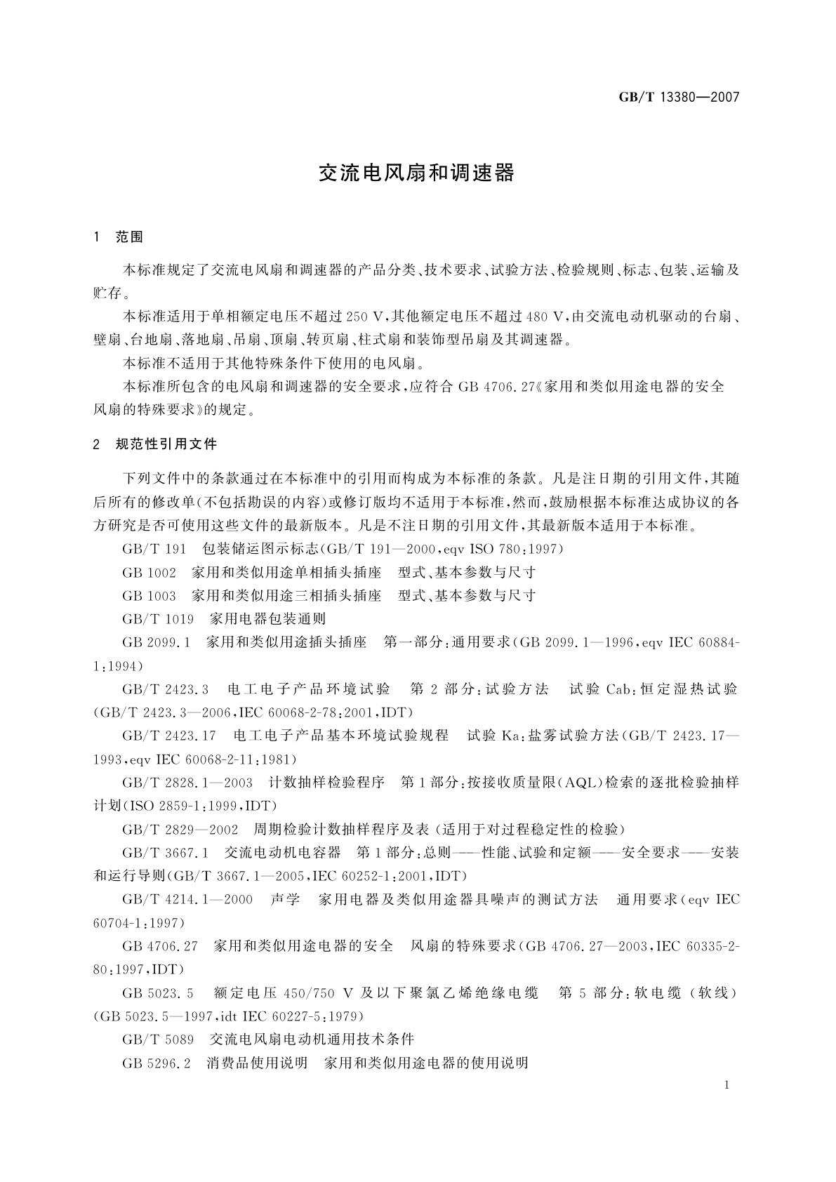GB/T 13380-2007 交流电风扇和调速器