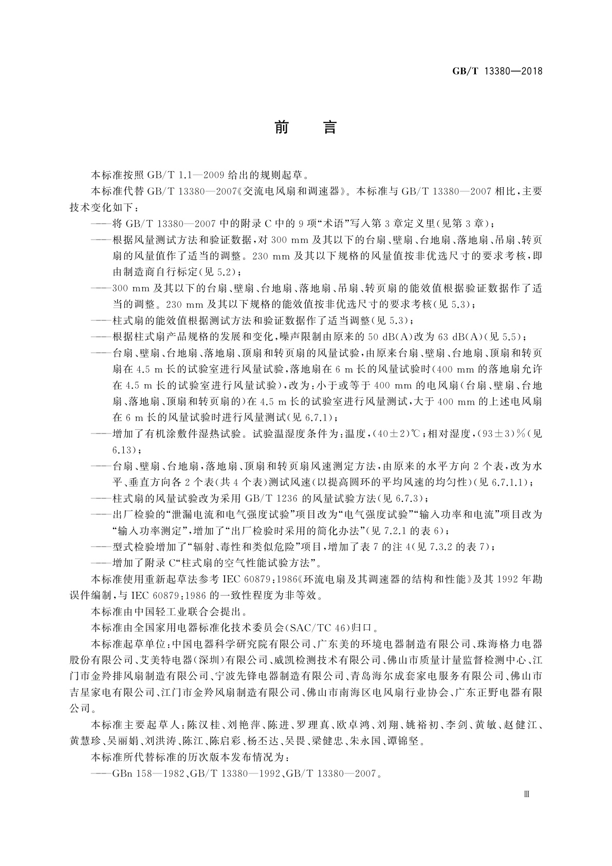 GB/T 13380-2018 交流电风扇和调速器