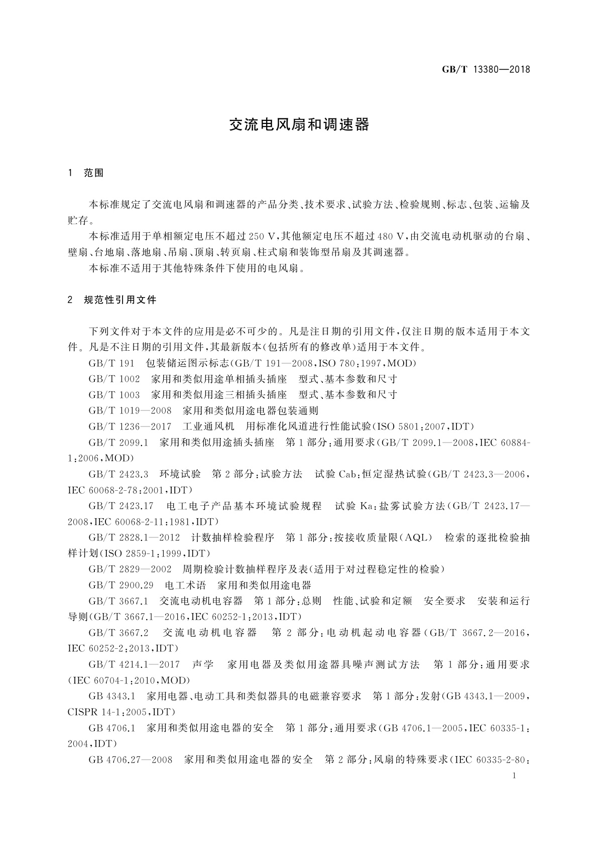 GB/T 13380-2018 交流电风扇和调速器