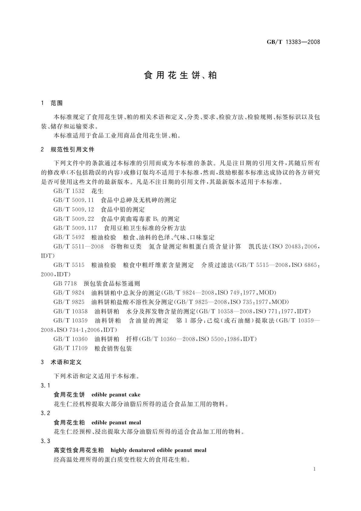 GB/T 13383-2008 食用花生饼、粕