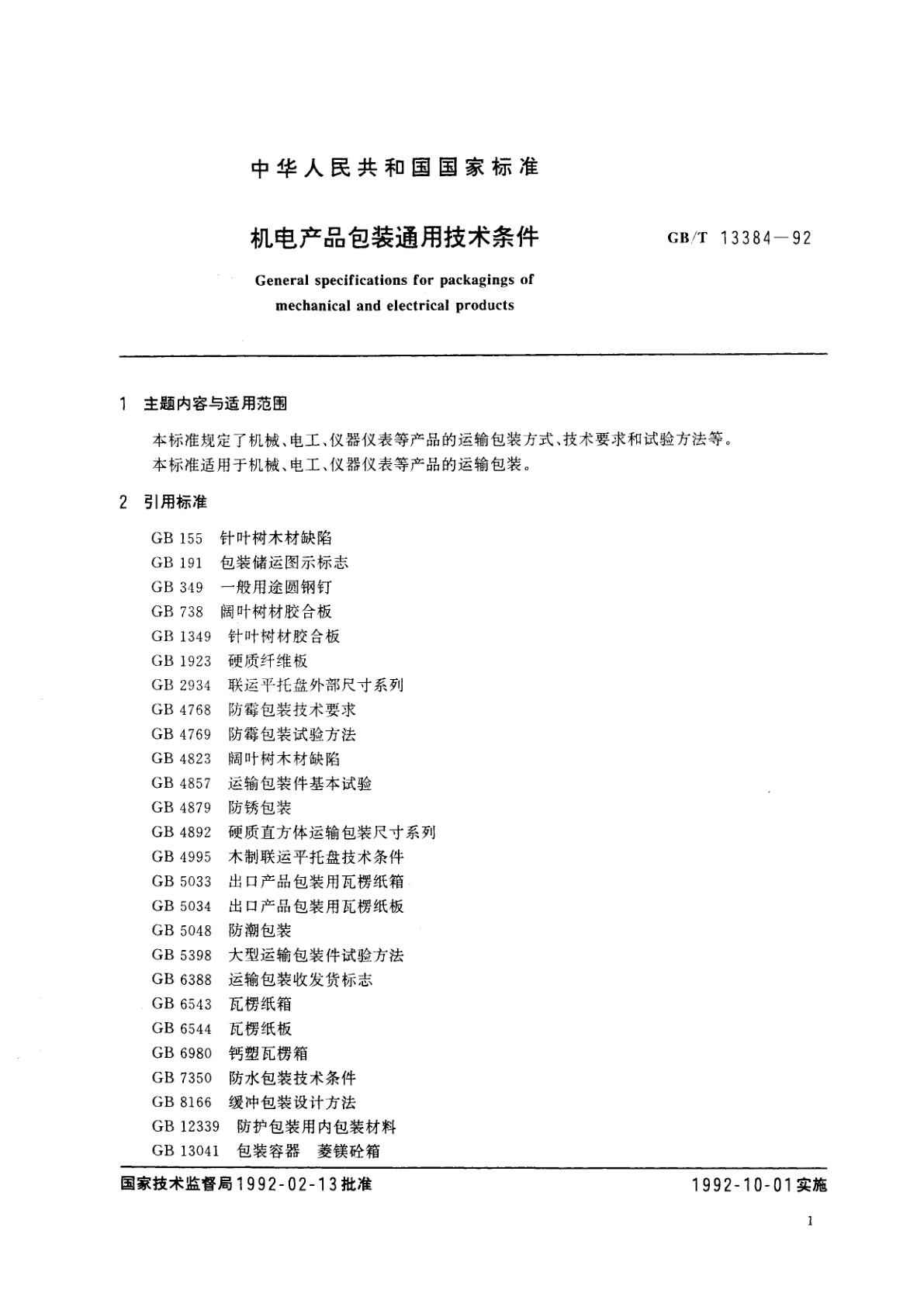 GB/T 13384-1992 机电产品包装通用技术条件
