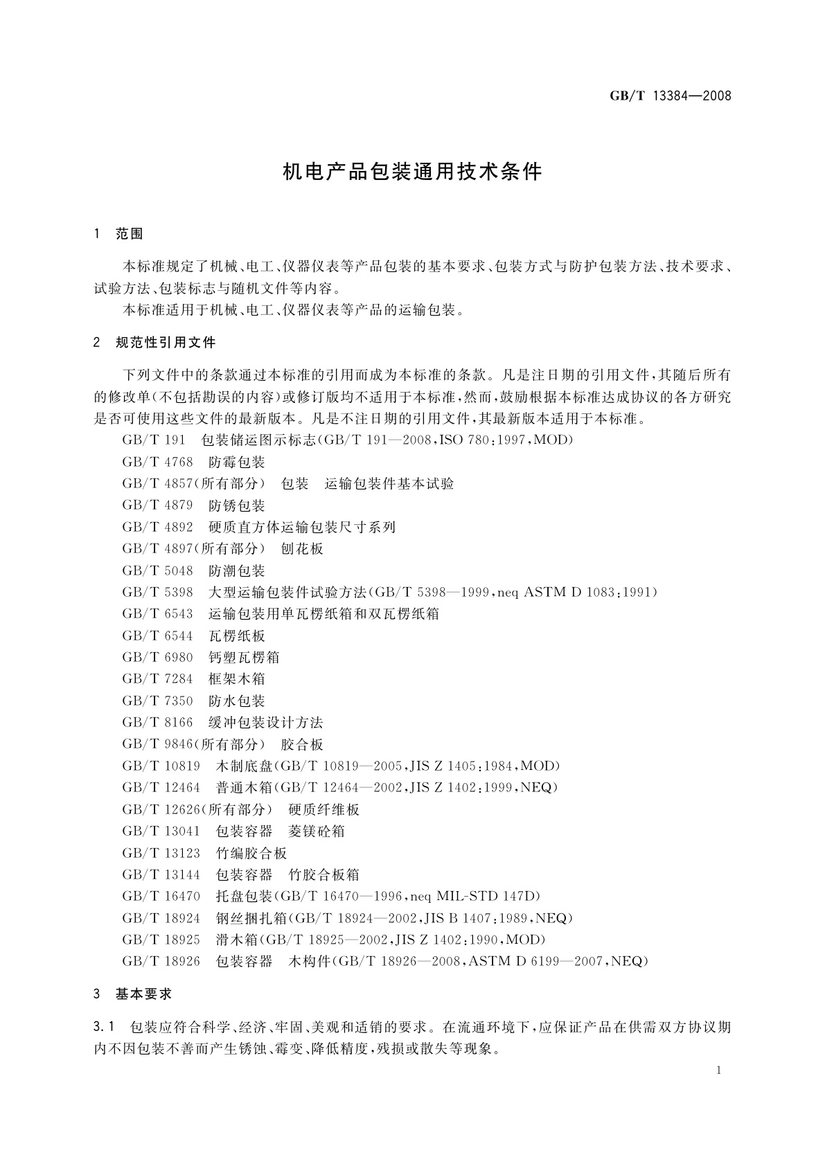 GB/T 13384-2008 机电产品包装通用技术条件