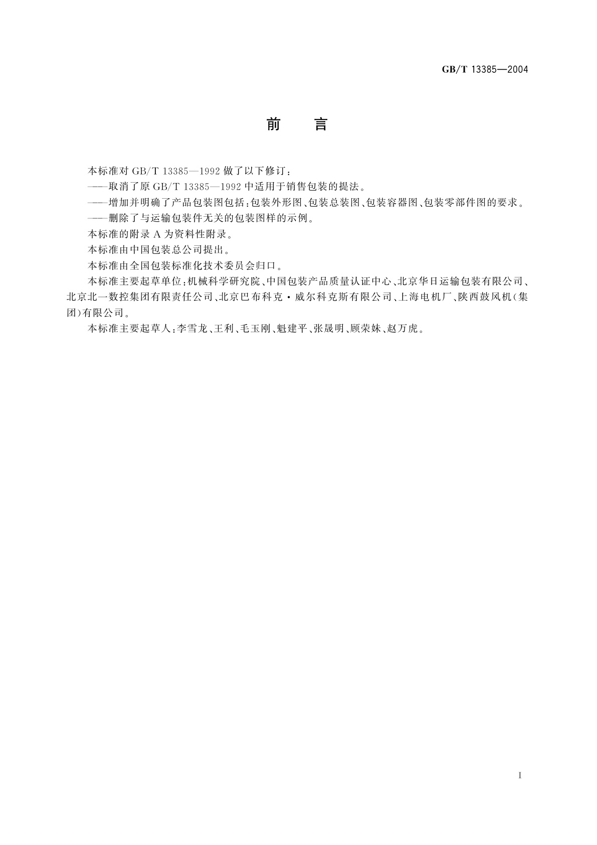 GB/T 13385-2004 包装图样要求