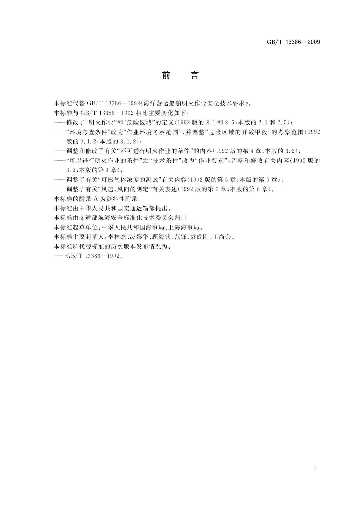 GB/T 13386-2009 海洋营运船舶明火作业安全技术要求