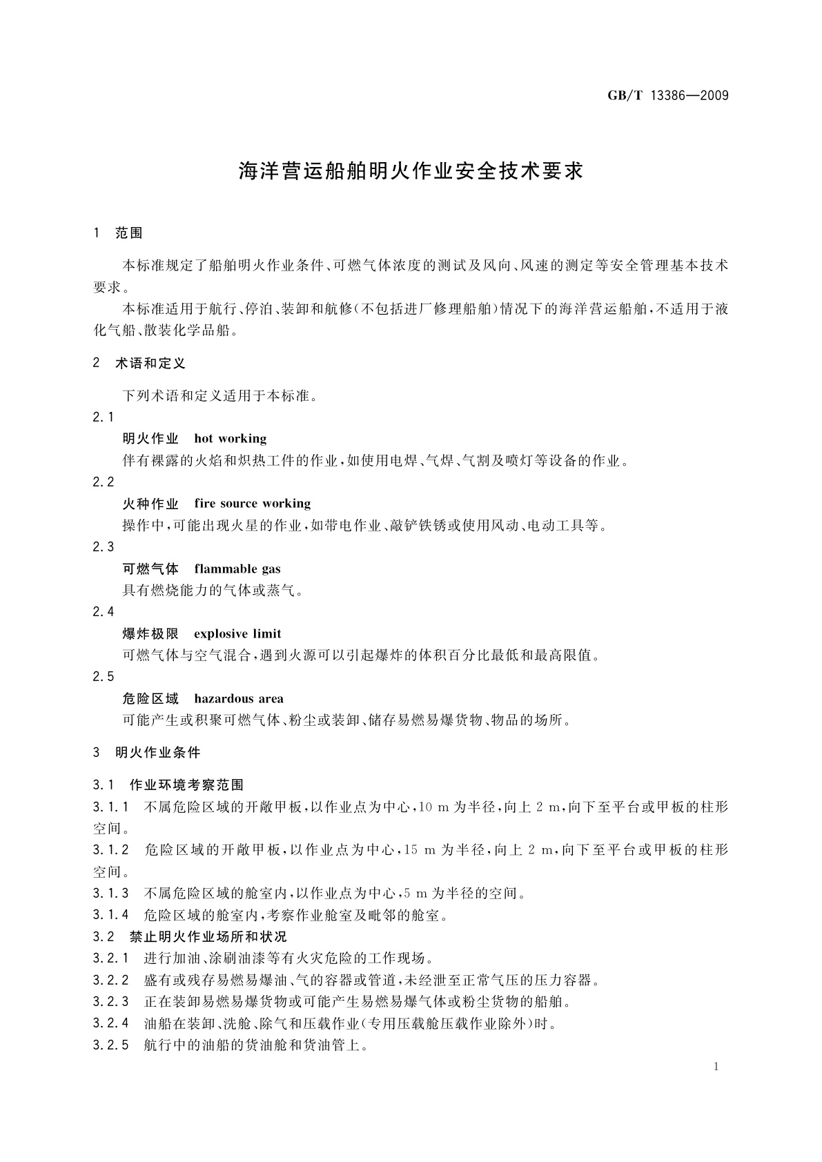 GB/T 13386-2009 海洋营运船舶明火作业安全技术要求