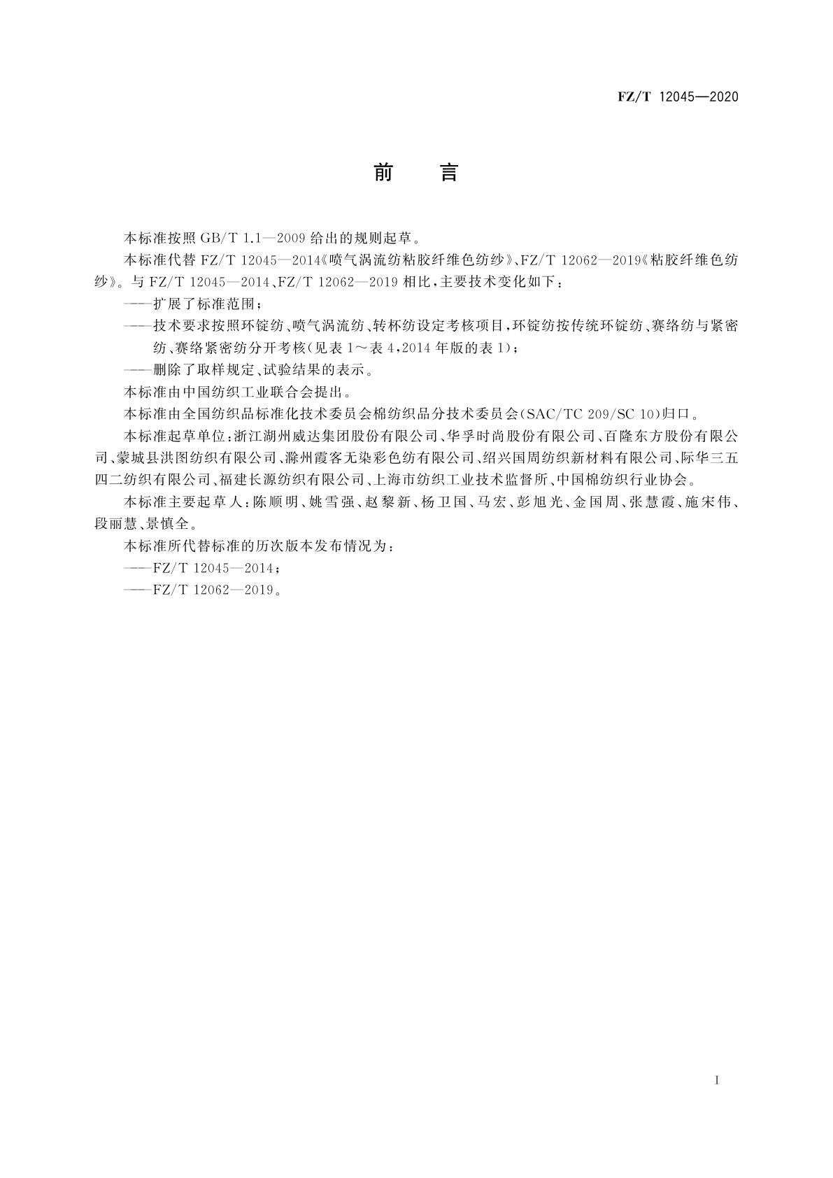 FZ/T 12045-2020 粘胶纤维色纺纱