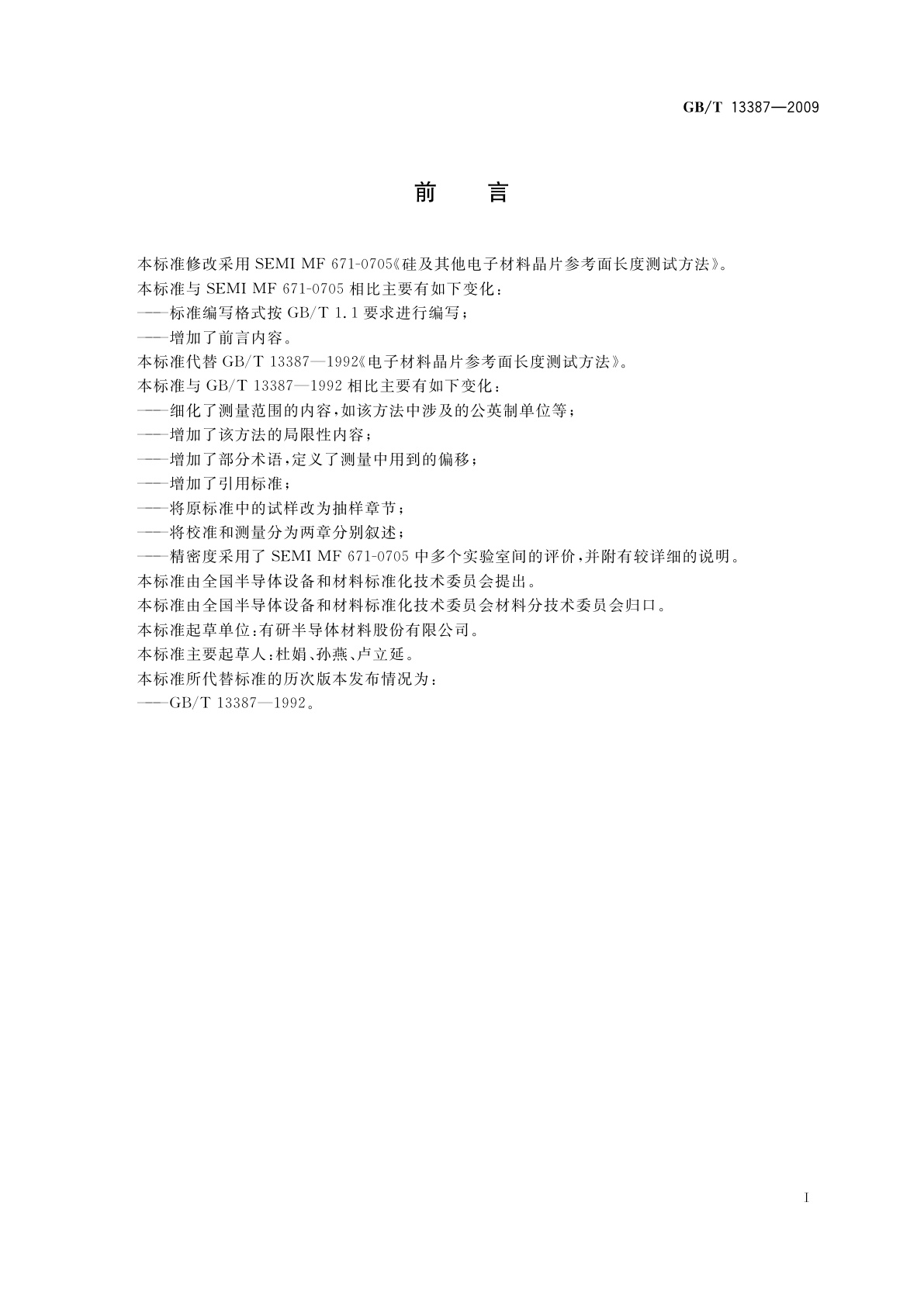 GB/T 13387-2009 硅及其他电子材料晶片参考面长度测量方法